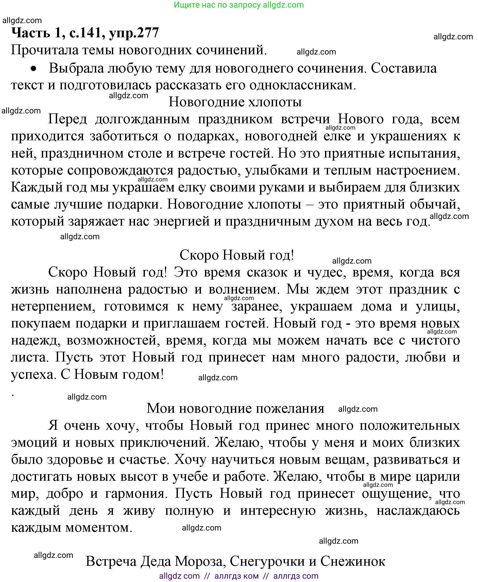 Русский язык, 4 класс Учебник, авторы: Канакина Валентина Павловна, Горецкий Всеслав Гаврилович, издательство Просвещение, Москва, 2023, белого цвета, Часть 1, страница 141, номер 277, Решение