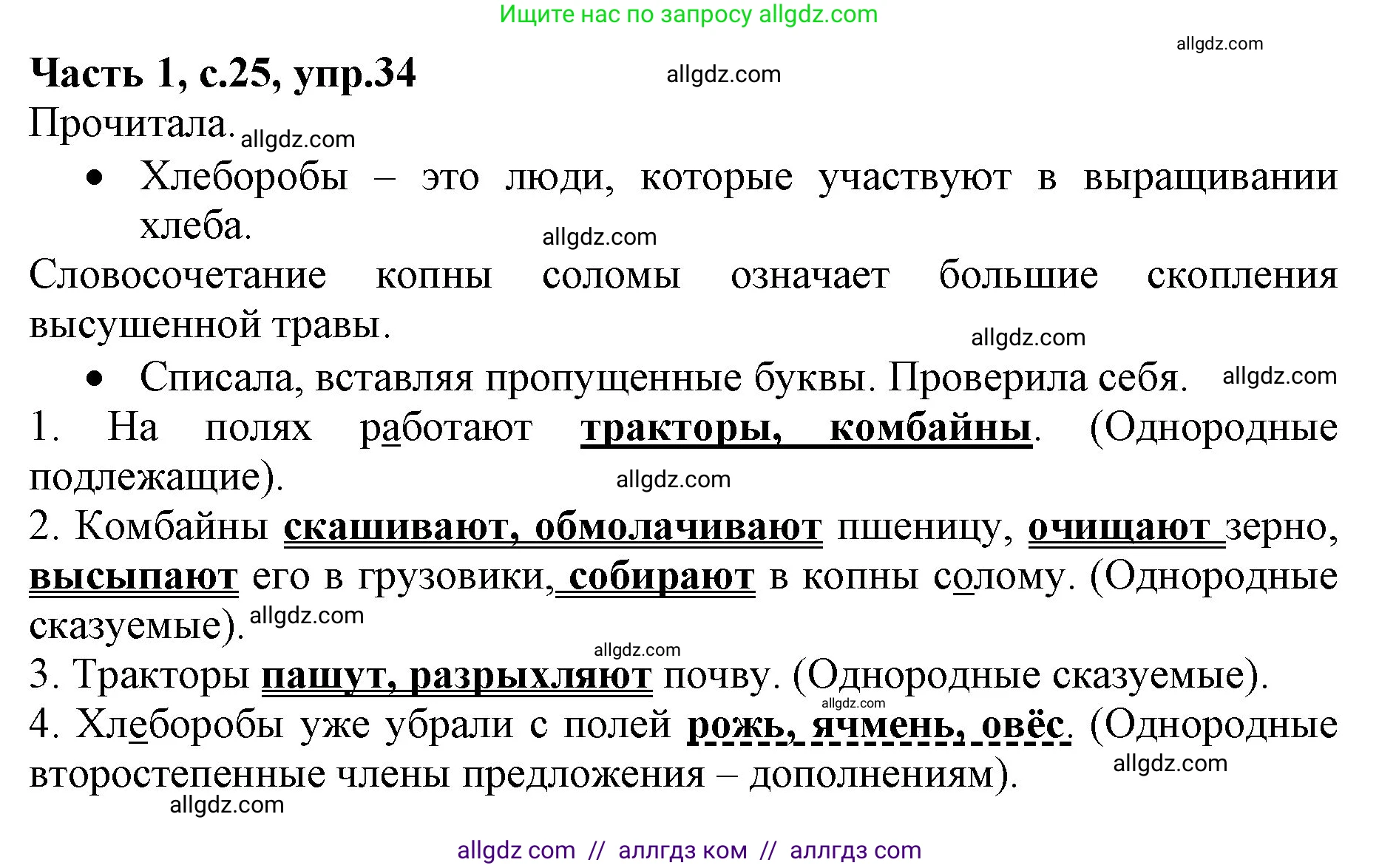 Русский язык, 4 класс Учебник, авторы: Канакина Валентина Павловна, Горецкий Всеслав Гаврилович, издательство Просвещение, Москва, 2023, белого цвета, Часть 1, страница 25, номер 34, Решение