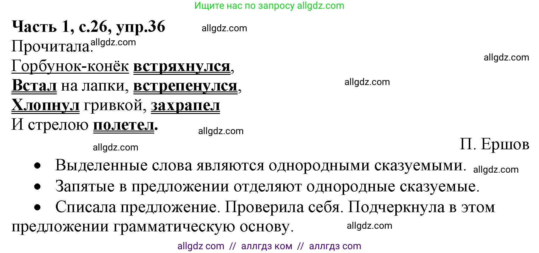 Русский язык, 4 класс Учебник, авторы: Канакина Валентина Павловна, Горецкий Всеслав Гаврилович, издательство Просвещение, Москва, 2023, белого цвета, Часть 1, страница 26, номер 36, Решение