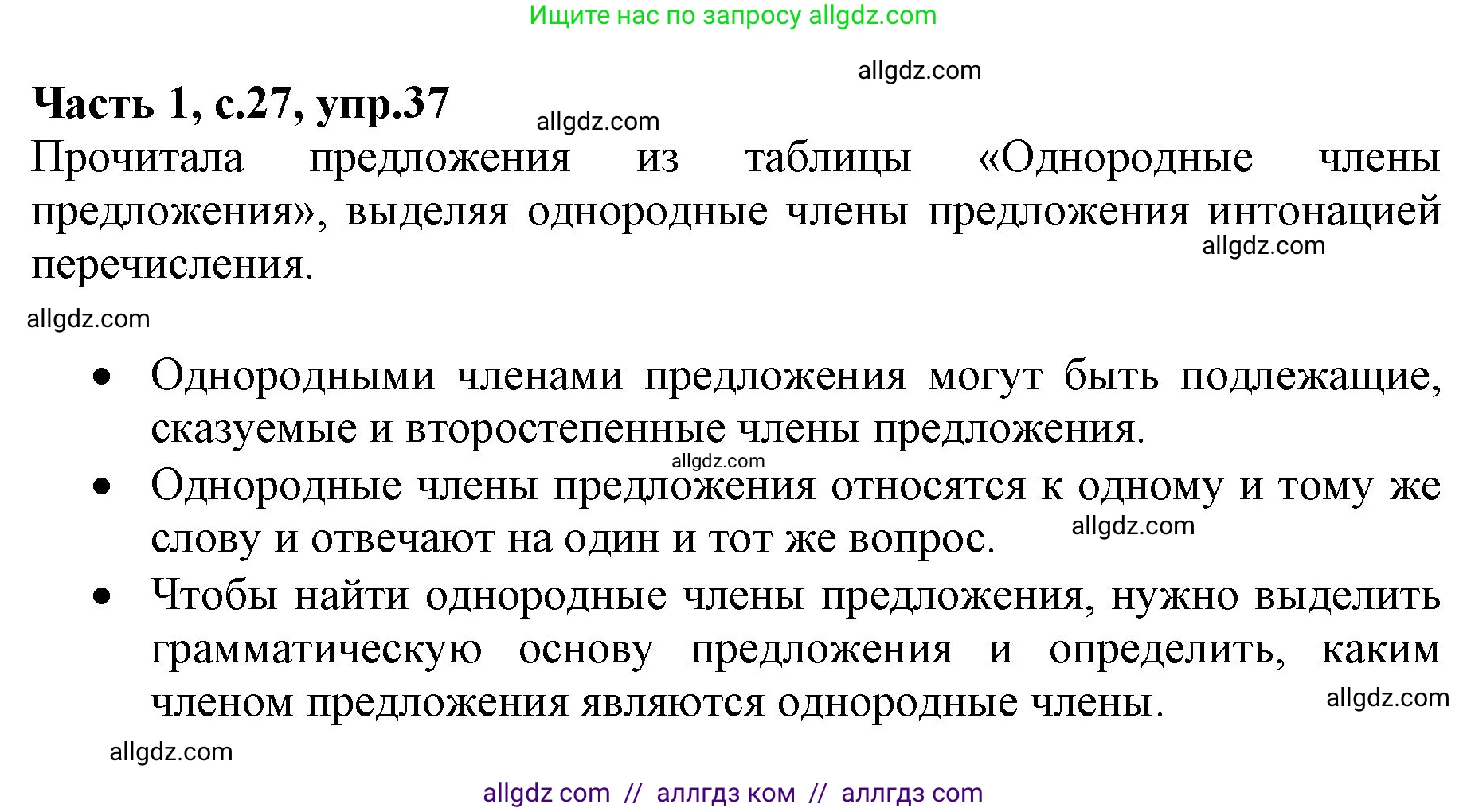 Русский язык, 4 класс Учебник, авторы: Канакина Валентина Павловна, Горецкий Всеслав Гаврилович, издательство Просвещение, Москва, 2023, белого цвета, Часть 1, страница 27, номер 37, Решение