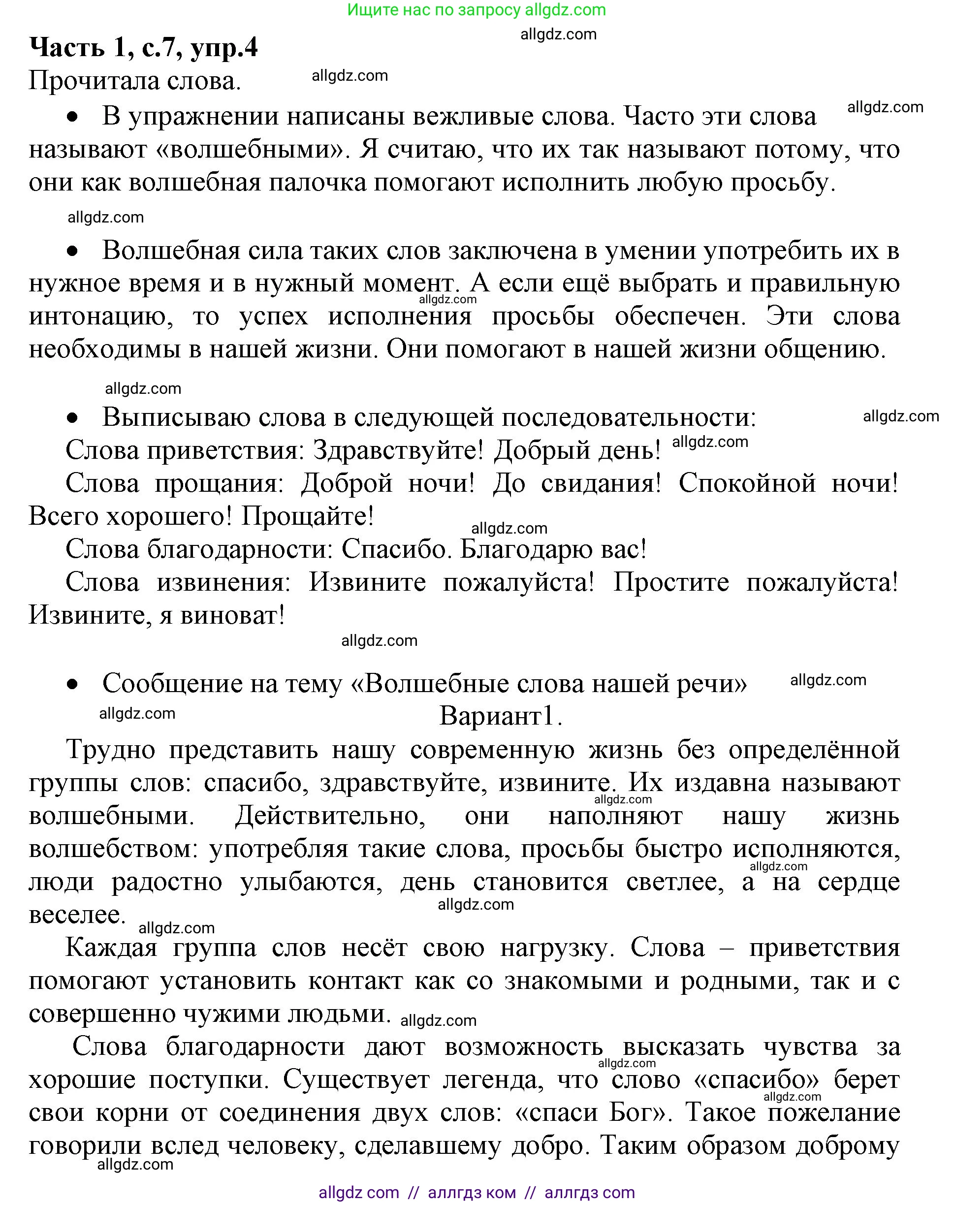 Русский язык, 4 класс Учебник, авторы: Канакина Валентина Павловна, Горецкий Всеслав Гаврилович, издательство Просвещение, Москва, 2023, белого цвета, Часть 1, страница 7, номер 4, Решение