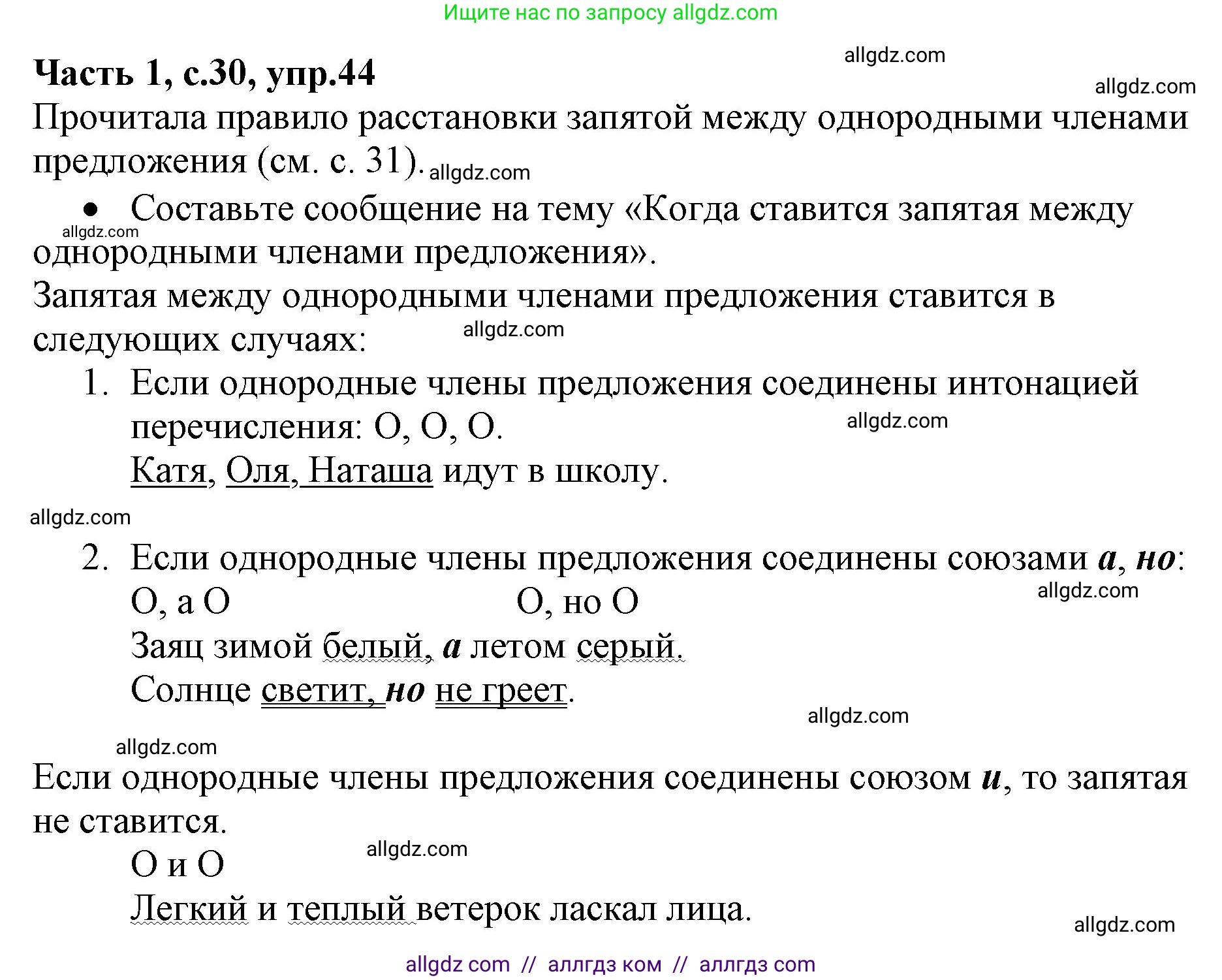 Русский язык, 4 класс Учебник, авторы: Канакина Валентина Павловна, Горецкий Всеслав Гаврилович, издательство Просвещение, Москва, 2023, белого цвета, Часть 1, страница 30, номер 44, Решение
