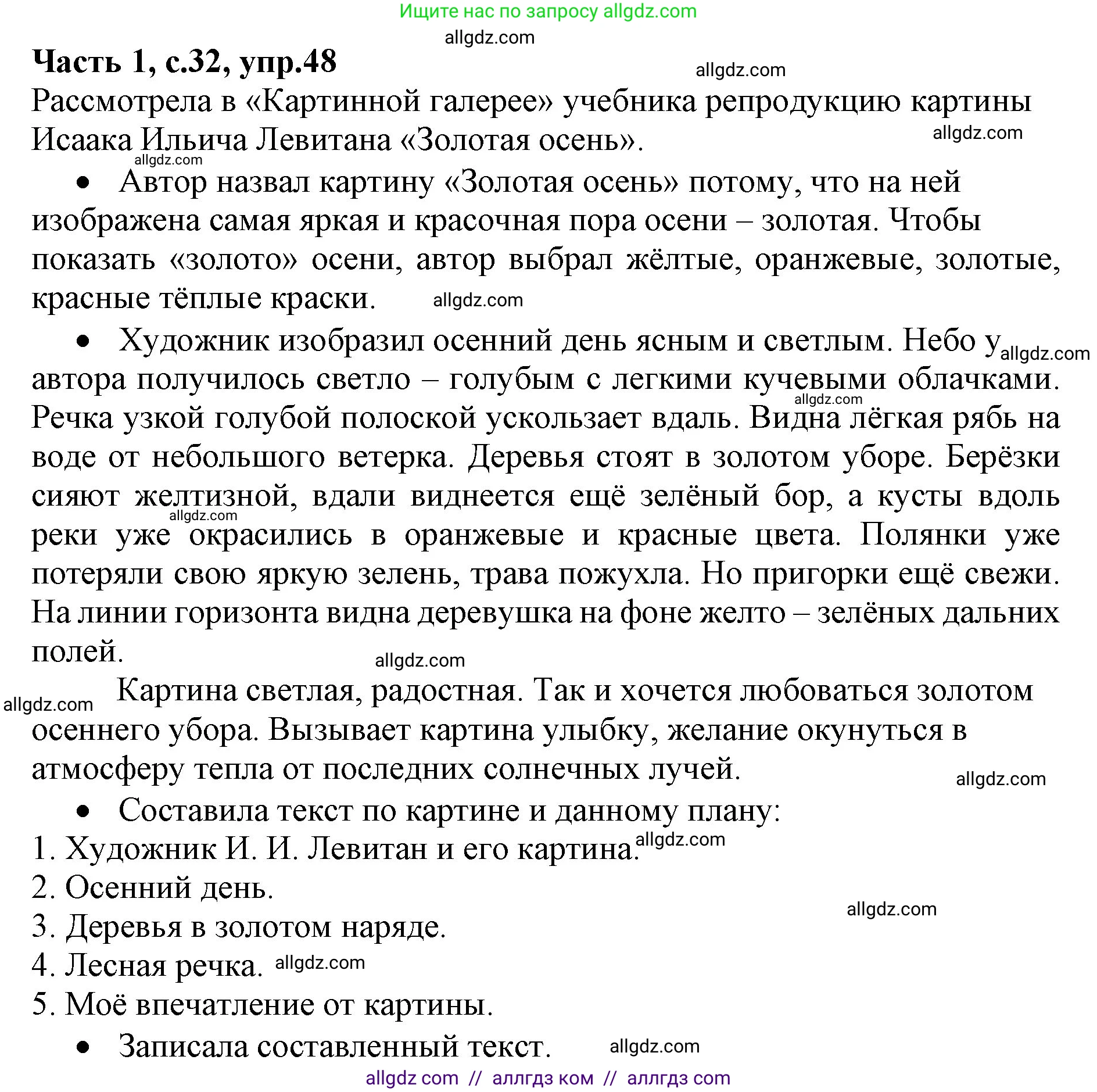 Русский язык, 4 класс Учебник, авторы: Канакина Валентина Павловна, Горецкий Всеслав Гаврилович, издательство Просвещение, Москва, 2023, белого цвета, Часть 1, страница 32, номер 48, Решение