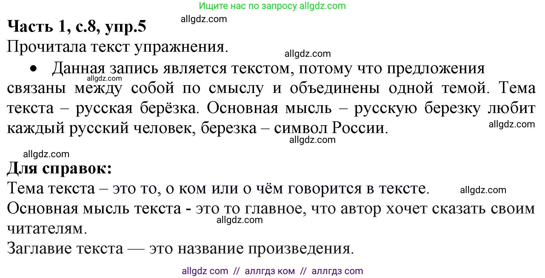 Русский язык, 4 класс Учебник, авторы: Канакина Валентина Павловна, Горецкий Всеслав Гаврилович, издательство Просвещение, Москва, 2023, белого цвета, Часть 1, страница 8, номер 5, Решение
