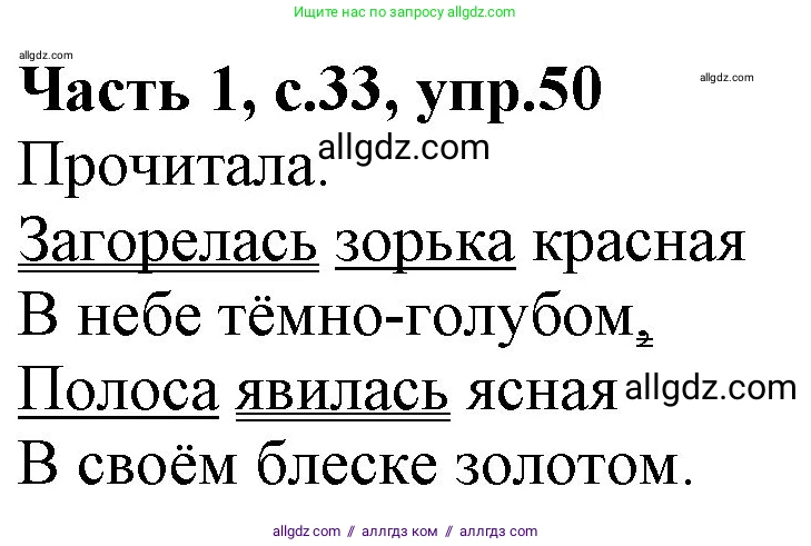 Русский язык, 4 класс Учебник, авторы: Канакина Валентина Павловна, Горецкий Всеслав Гаврилович, издательство Просвещение, Москва, 2023, белого цвета, Часть 1, страница 33, номер 50, Решение