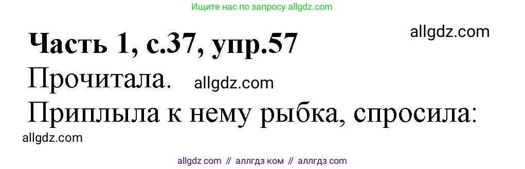 Русский язык, 4 класс Учебник, авторы: Канакина Валентина Павловна, Горецкий Всеслав Гаврилович, издательство Просвещение, Москва, 2023, белого цвета, Часть 1, страница 37, номер 57, Решение