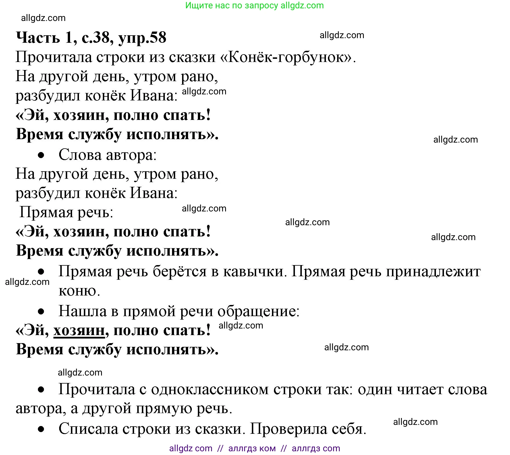 Русский язык, 4 класс Учебник, авторы: Канакина Валентина Павловна, Горецкий Всеслав Гаврилович, издательство Просвещение, Москва, 2023, белого цвета, Часть 1, страница 38, номер 58, Решение