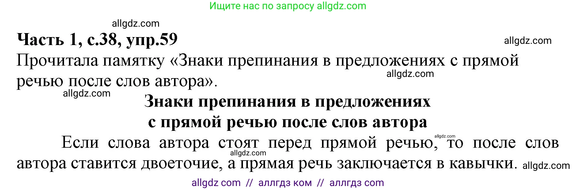 Русский язык, 4 класс Учебник, авторы: Канакина Валентина Павловна, Горецкий Всеслав Гаврилович, издательство Просвещение, Москва, 2023, белого цвета, Часть 1, страница 38, номер 59, Решение