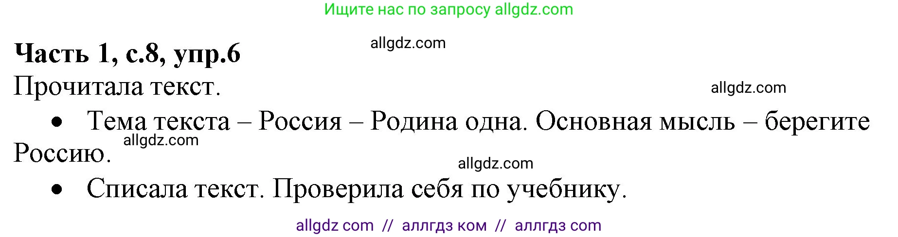 Русский язык, 4 класс Учебник, авторы: Канакина Валентина Павловна, Горецкий Всеслав Гаврилович, издательство Просвещение, Москва, 2023, белого цвета, Часть 1, страница 8, номер 6, Решение