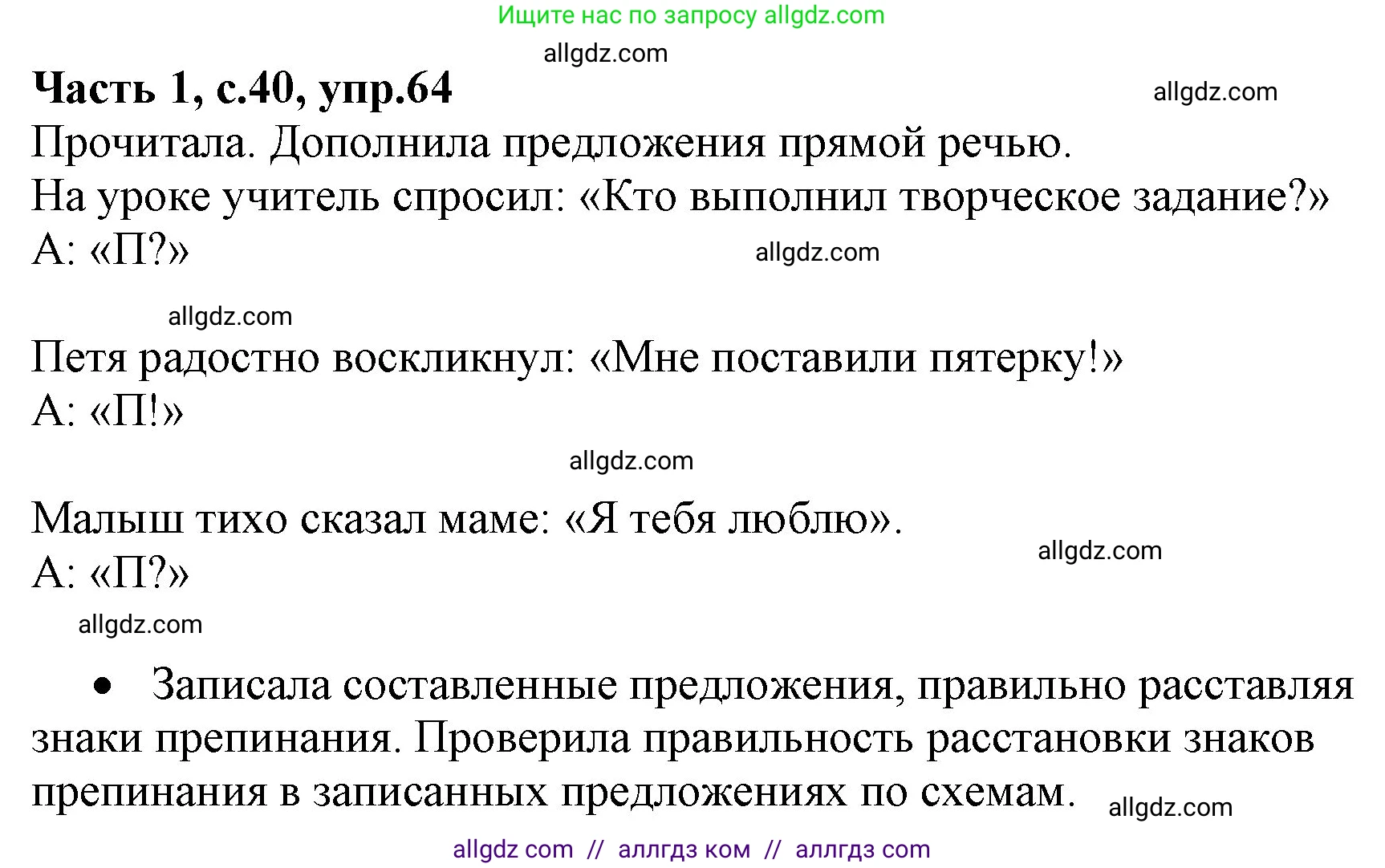 Русский язык, 4 класс Учебник, авторы: Канакина Валентина Павловна, Горецкий Всеслав Гаврилович, издательство Просвещение, Москва, 2023, белого цвета, Часть 1, страница 40, номер 64, Решение