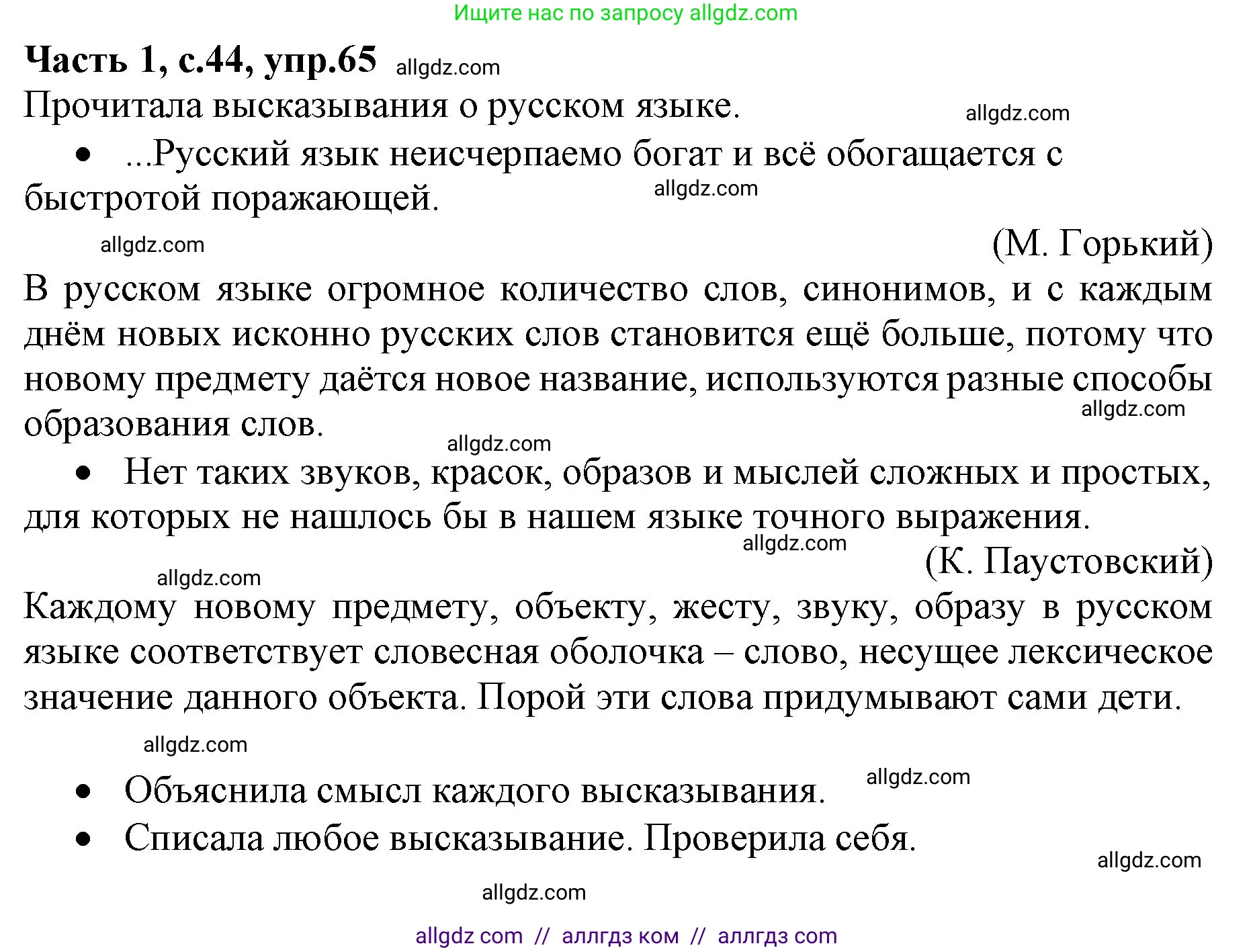 Русский язык, 4 класс Учебник, авторы: Канакина Валентина Павловна, Горецкий Всеслав Гаврилович, издательство Просвещение, Москва, 2023, белого цвета, Часть 1, страница 44, номер 65, Решение