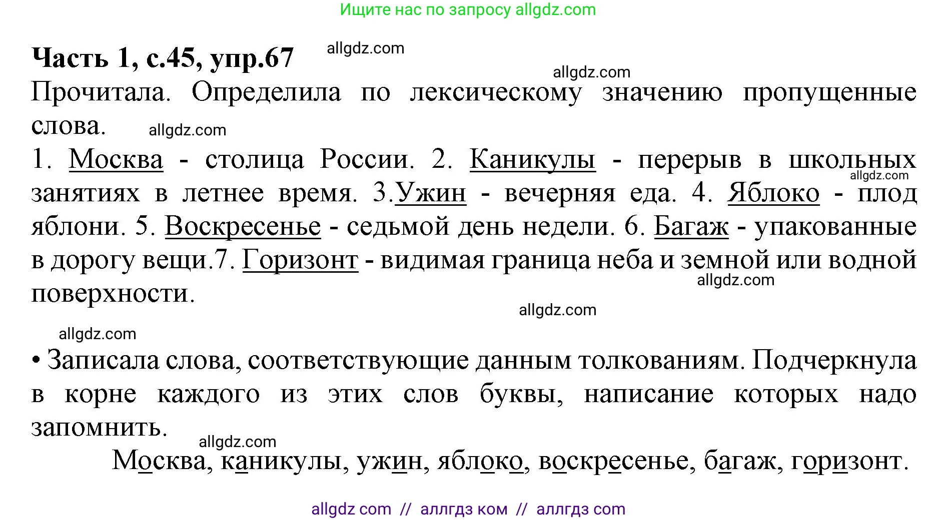 Русский язык, 4 класс Учебник, авторы: Канакина Валентина Павловна, Горецкий Всеслав Гаврилович, издательство Просвещение, Москва, 2023, белого цвета, Часть 1, страница 45, номер 67, Решение