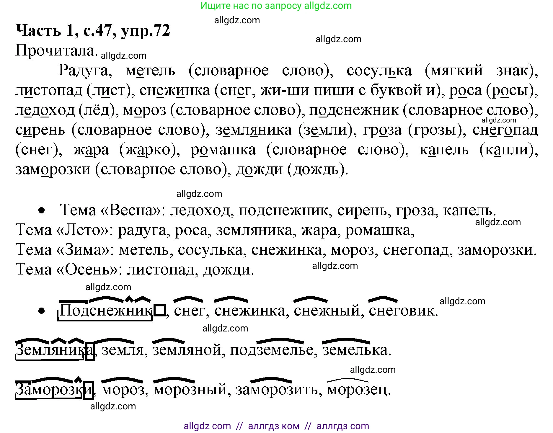 Русский язык, 4 класс Учебник, авторы: Канакина Валентина Павловна, Горецкий Всеслав Гаврилович, издательство Просвещение, Москва, 2023, белого цвета, Часть 1, страница 47, номер 72, Решение