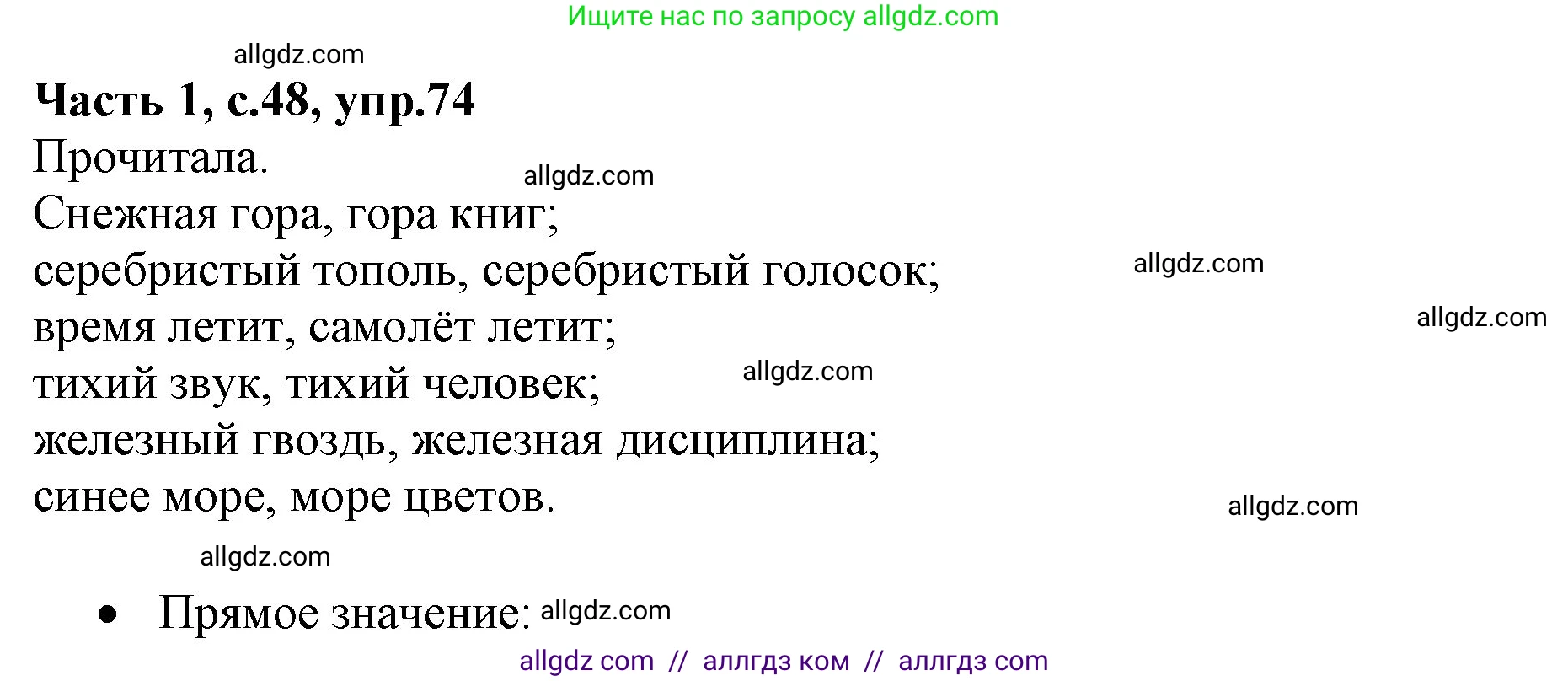 Русский язык, 4 класс Учебник, авторы: Канакина Валентина Павловна, Горецкий Всеслав Гаврилович, издательство Просвещение, Москва, 2023, белого цвета, Часть 1, страница 48, номер 74, Решение