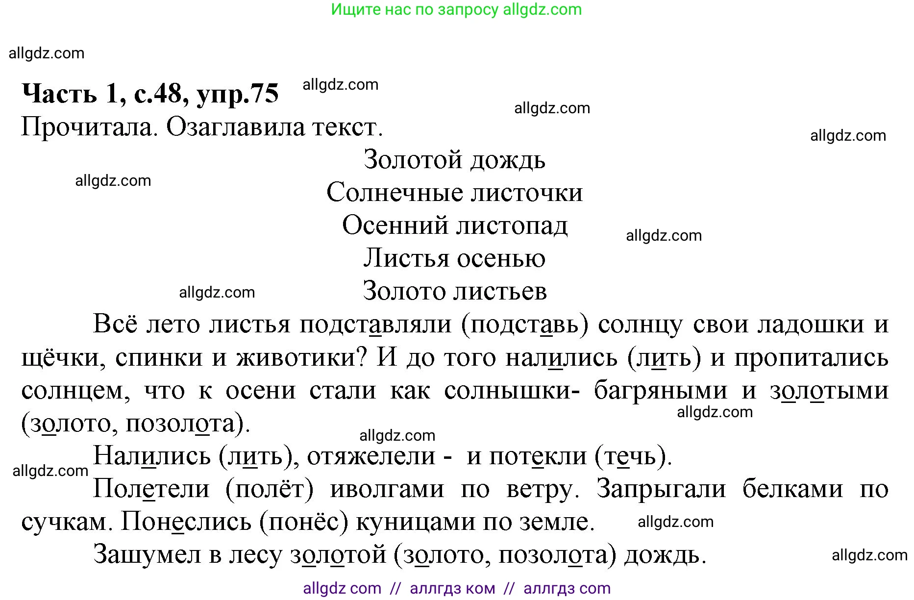 Русский язык, 4 класс Учебник, авторы: Канакина Валентина Павловна, Горецкий Всеслав Гаврилович, издательство Просвещение, Москва, 2023, белого цвета, Часть 1, страница 48, номер 75, Решение