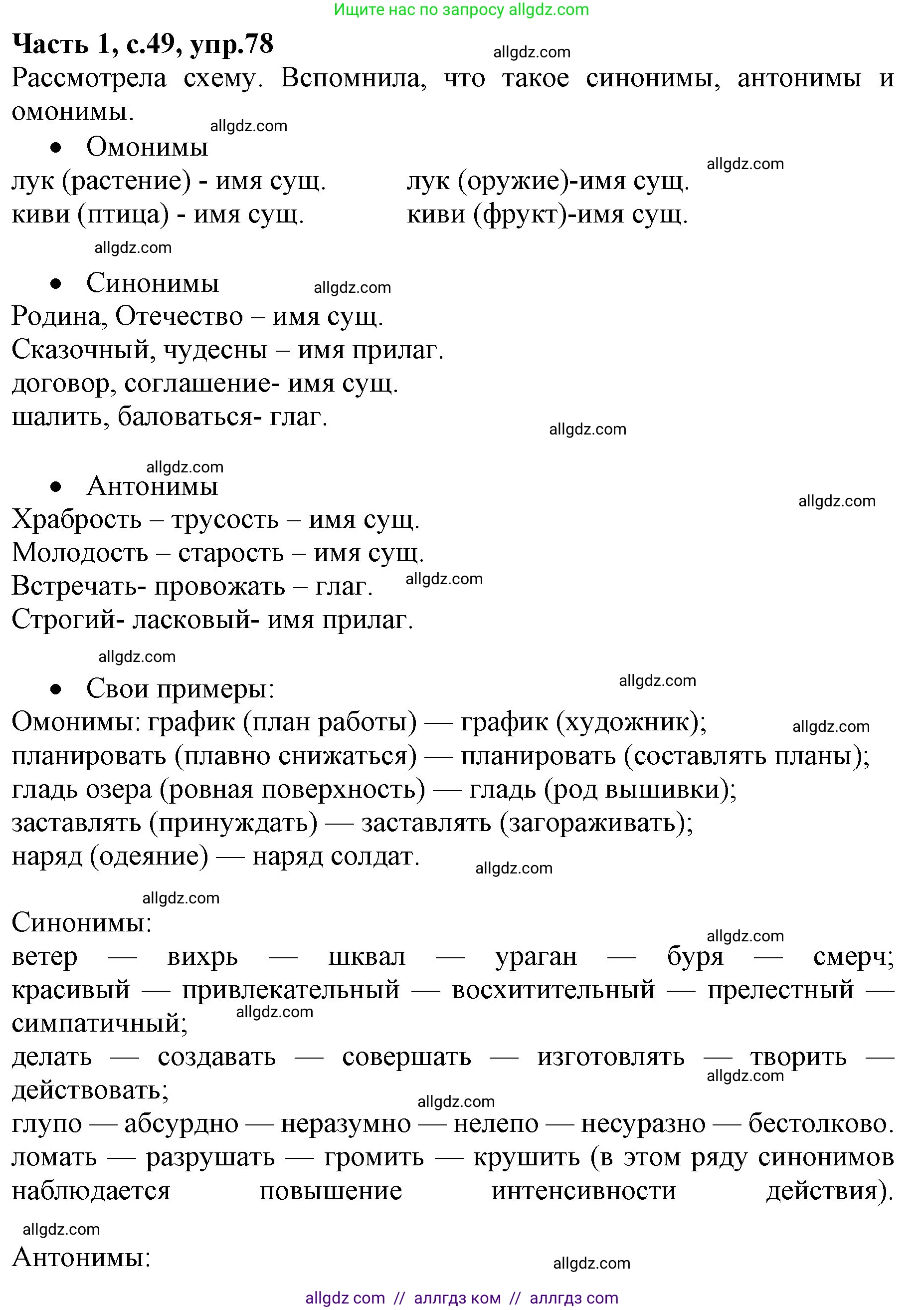 Русский язык, 4 класс Учебник, авторы: Канакина Валентина Павловна, Горецкий Всеслав Гаврилович, издательство Просвещение, Москва, 2023, белого цвета, Часть 1, страница 49, номер 78, Решение