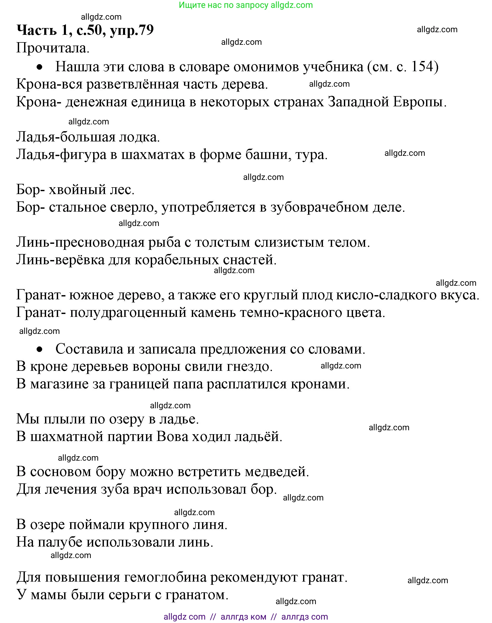Русский язык, 4 класс Учебник, авторы: Канакина Валентина Павловна, Горецкий Всеслав Гаврилович, издательство Просвещение, Москва, 2023, белого цвета, Часть 1, страница 50, номер 79, Решение