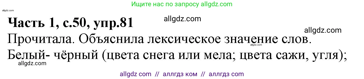 Русский язык, 4 класс Учебник, авторы: Канакина Валентина Павловна, Горецкий Всеслав Гаврилович, издательство Просвещение, Москва, 2023, белого цвета, Часть 1, страница 50, номер 81, Решение