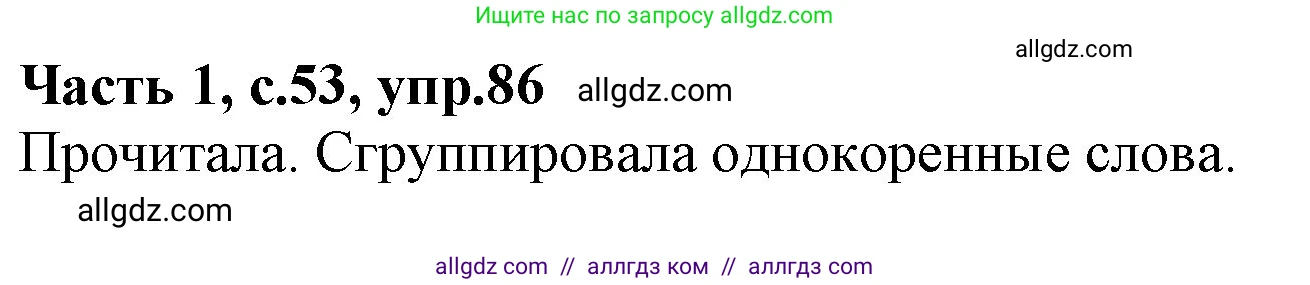Русский язык, 4 класс Учебник, авторы: Канакина Валентина Павловна, Горецкий Всеслав Гаврилович, издательство Просвещение, Москва, 2023, белого цвета, Часть 1, страница 53, номер 86, Решение