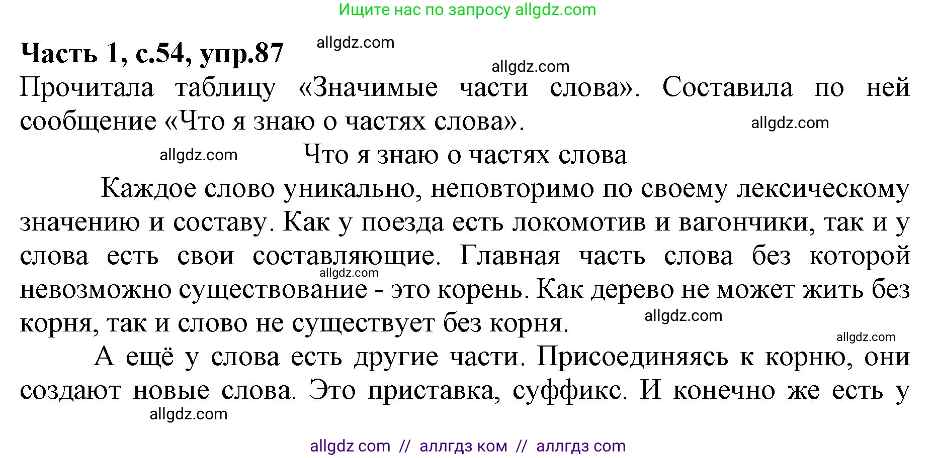 Русский язык, 4 класс Учебник, авторы: Канакина Валентина Павловна, Горецкий Всеслав Гаврилович, издательство Просвещение, Москва, 2023, белого цвета, Часть 1, страница 54, номер 87, Решение