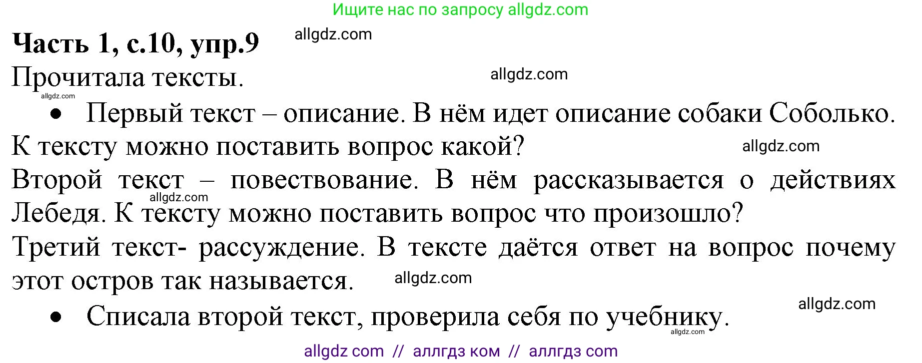 Русский язык, 4 класс Учебник, авторы: Канакина Валентина Павловна, Горецкий Всеслав Гаврилович, издательство Просвещение, Москва, 2023, белого цвета, Часть 1, страница 10, номер 9, Решение