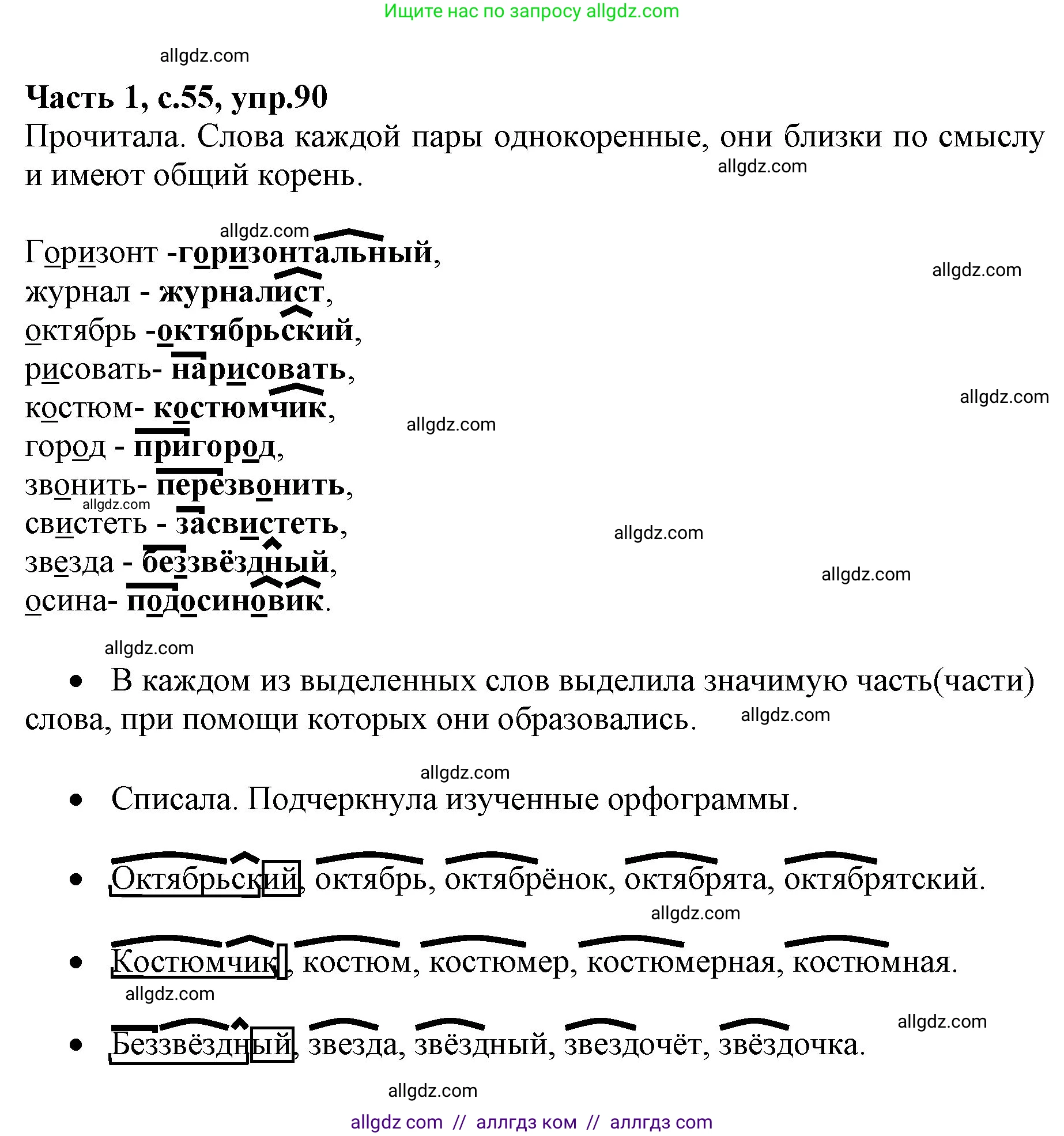 Русский язык, 4 класс Учебник, авторы: Канакина Валентина Павловна, Горецкий Всеслав Гаврилович, издательство Просвещение, Москва, 2023, белого цвета, Часть 1, страница 55, номер 90, Решение