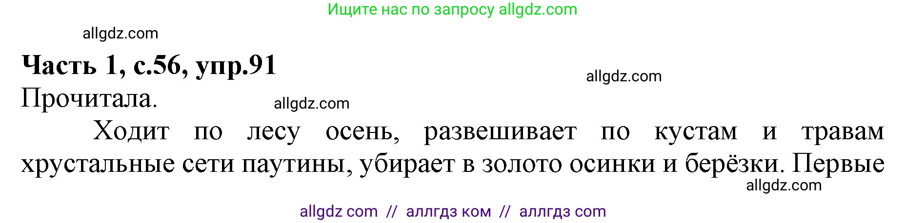 Русский язык, 4 класс Учебник, авторы: Канакина Валентина Павловна, Горецкий Всеслав Гаврилович, издательство Просвещение, Москва, 2023, белого цвета, Часть 1, страница 56, номер 91, Решение