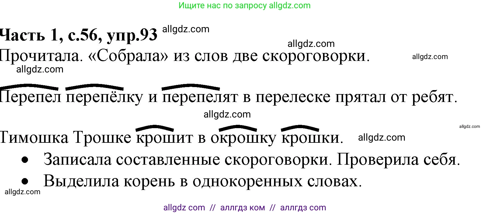 Русский язык, 4 класс Учебник, авторы: Канакина Валентина Павловна, Горецкий Всеслав Гаврилович, издательство Просвещение, Москва, 2023, белого цвета, Часть 1, страница 56, номер 93, Решение