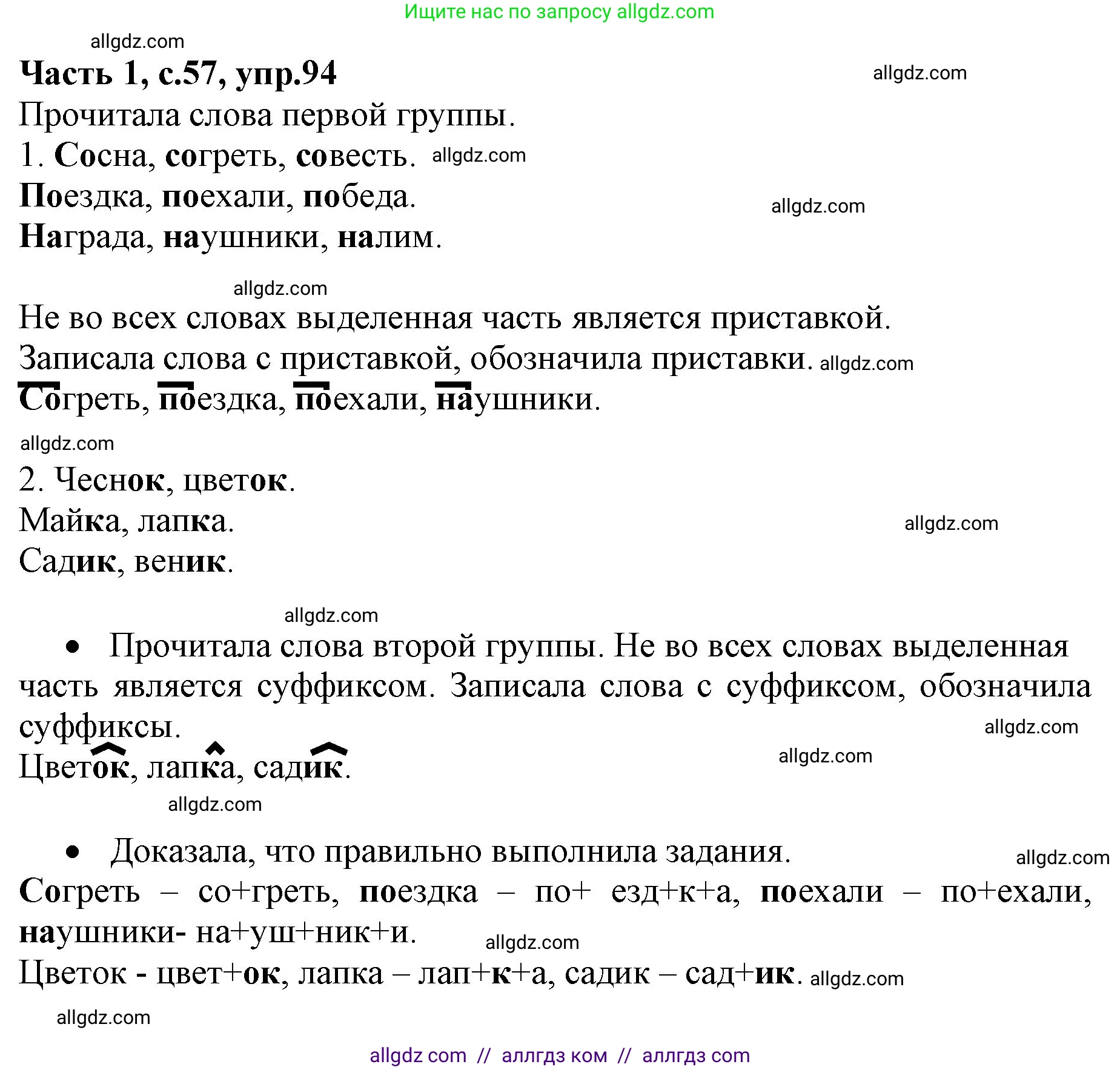 Русский язык, 4 класс Учебник, авторы: Канакина Валентина Павловна, Горецкий Всеслав Гаврилович, издательство Просвещение, Москва, 2023, белого цвета, Часть 1, страница 57, номер 94, Решение