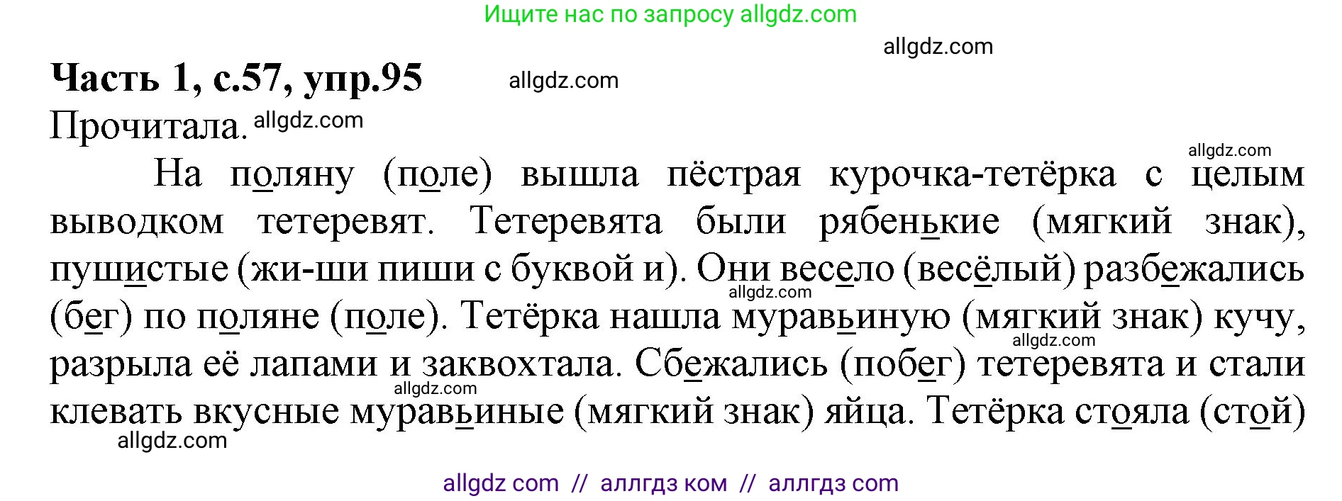 Русский язык, 4 класс Учебник, авторы: Канакина Валентина Павловна, Горецкий Всеслав Гаврилович, издательство Просвещение, Москва, 2023, белого цвета, Часть 1, страница 57, номер 95, Решение