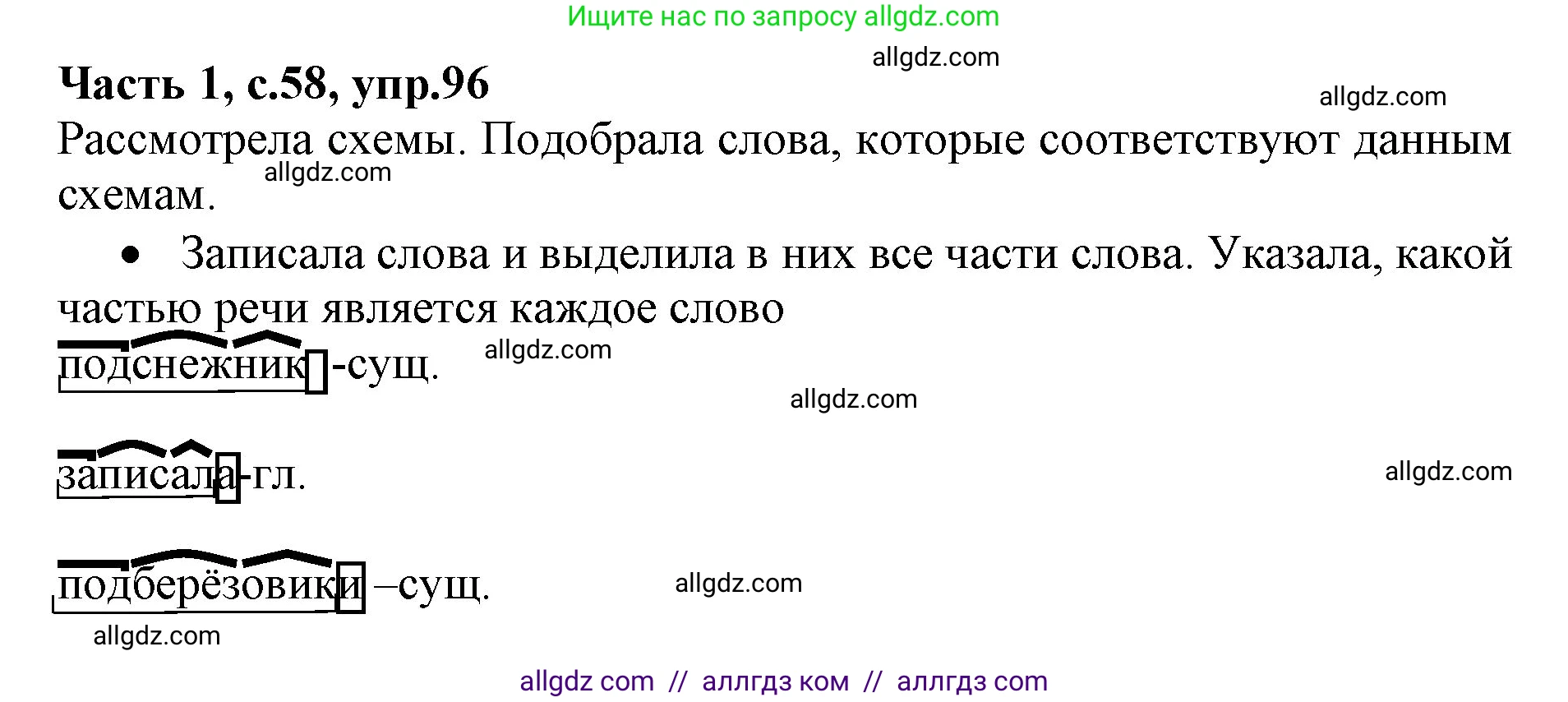 Русский язык, 4 класс Учебник, авторы: Канакина Валентина Павловна, Горецкий Всеслав Гаврилович, издательство Просвещение, Москва, 2023, белого цвета, Часть 1, страница 58, номер 96, Решение