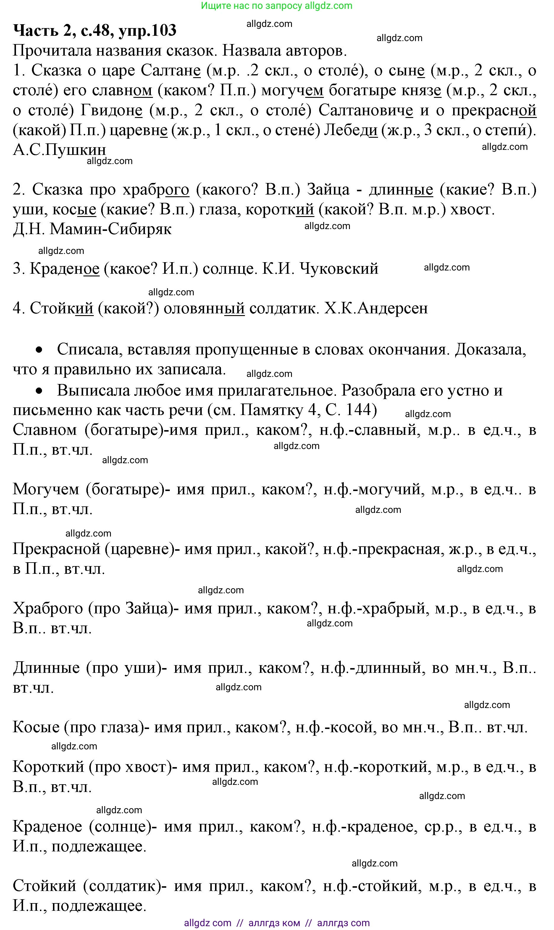 Русский язык, 4 класс Учебник, авторы: Канакина Валентина Павловна, Горецкий Всеслав Гаврилович, издательство Просвещение, Москва, 2023, белого цвета, Часть 2, страница 48, номер 103, Решение