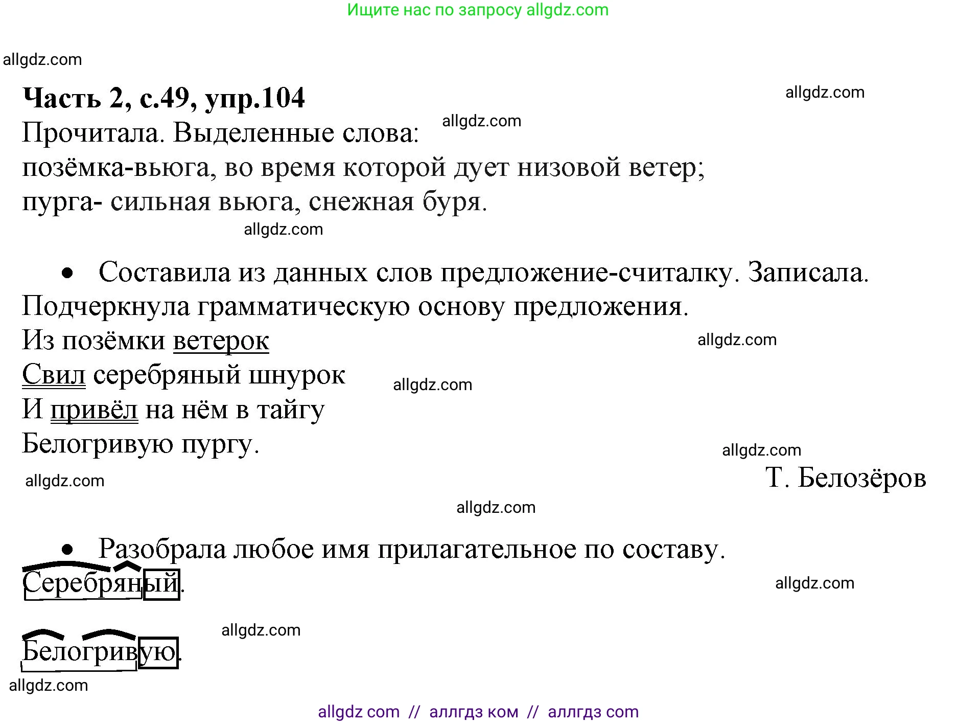 Русский язык, 4 класс Учебник, авторы: Канакина Валентина Павловна, Горецкий Всеслав Гаврилович, издательство Просвещение, Москва, 2023, белого цвета, Часть 2, страница 49, номер 104, Решение