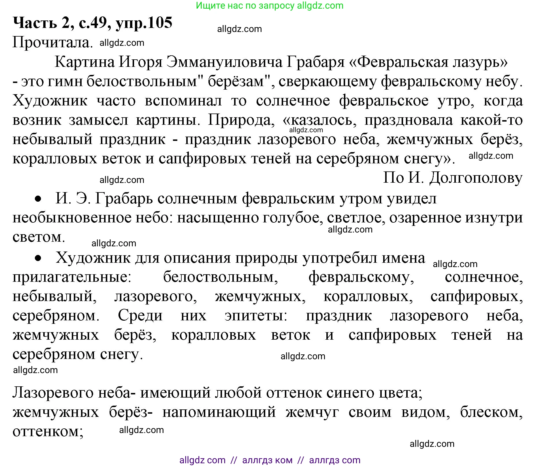 Русский язык, 4 класс Учебник, авторы: Канакина Валентина Павловна, Горецкий Всеслав Гаврилович, издательство Просвещение, Москва, 2023, белого цвета, Часть 2, страница 49, номер 105, Решение