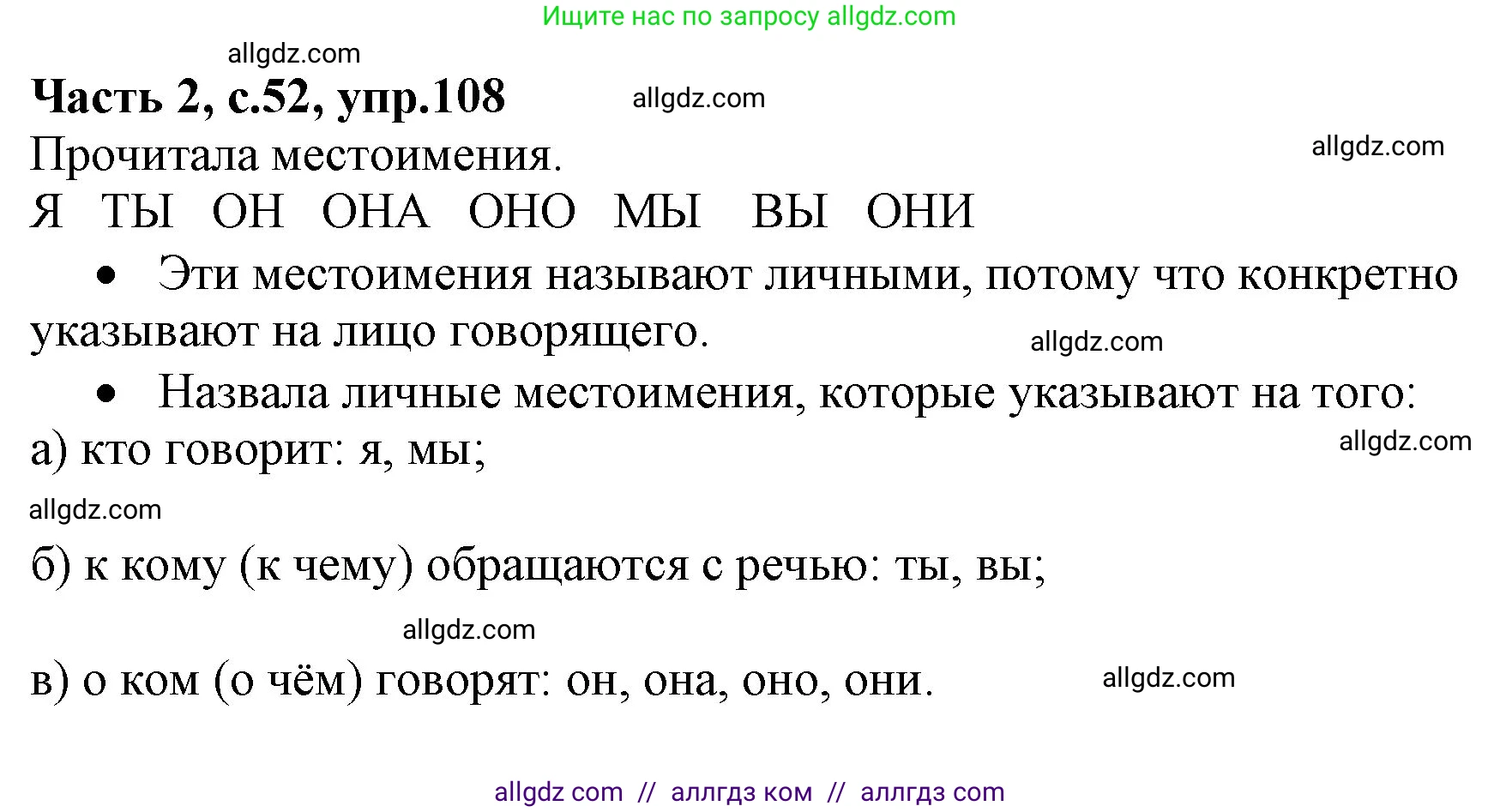Русский язык, 4 класс Учебник, авторы: Канакина Валентина Павловна, Горецкий Всеслав Гаврилович, издательство Просвещение, Москва, 2023, белого цвета, Часть 2, страница 52, номер 108, Решение