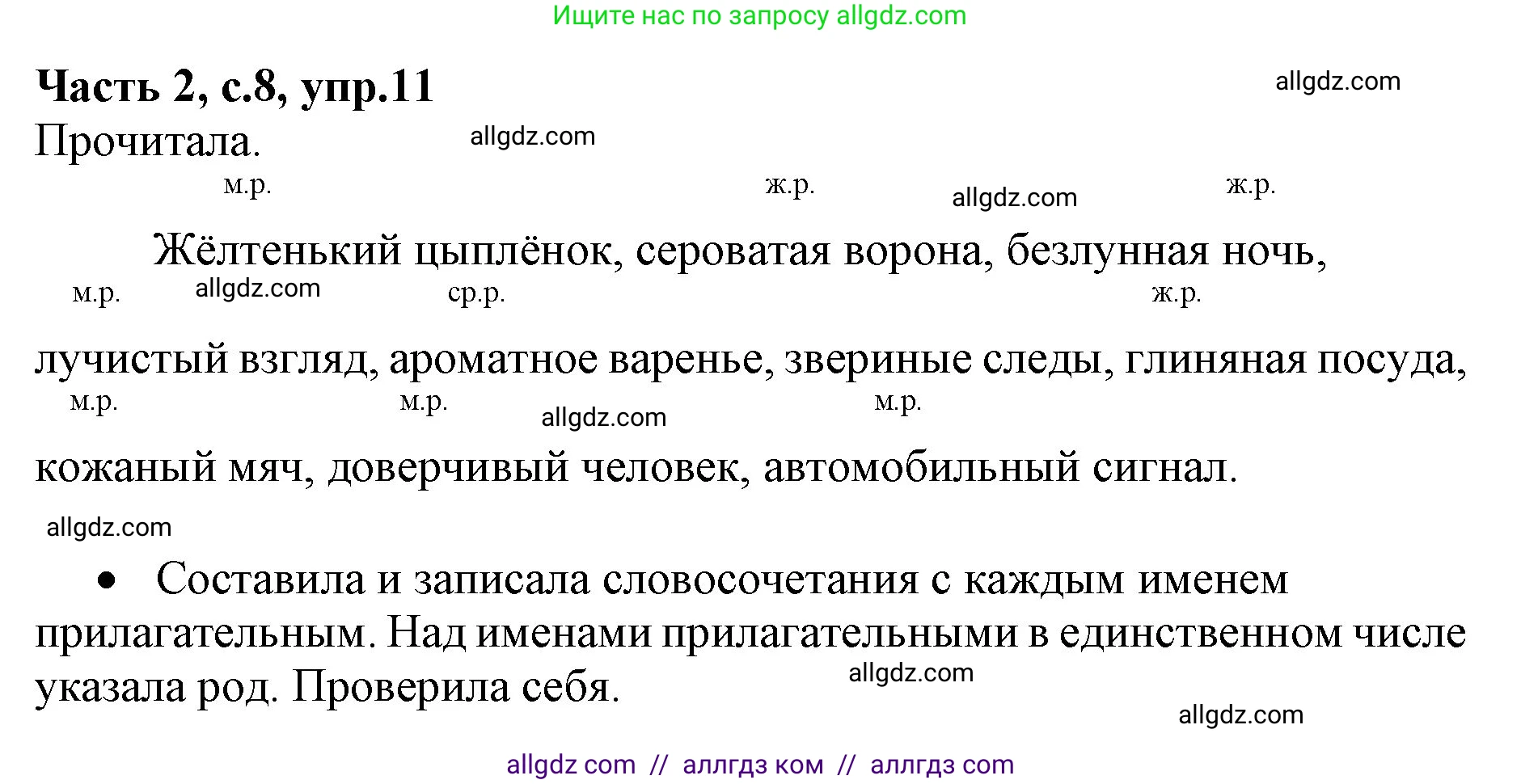 Русский язык, 4 класс Учебник, авторы: Канакина Валентина Павловна, Горецкий Всеслав Гаврилович, издательство Просвещение, Москва, 2023, белого цвета, Часть 2, страница 8, номер 11, Решение