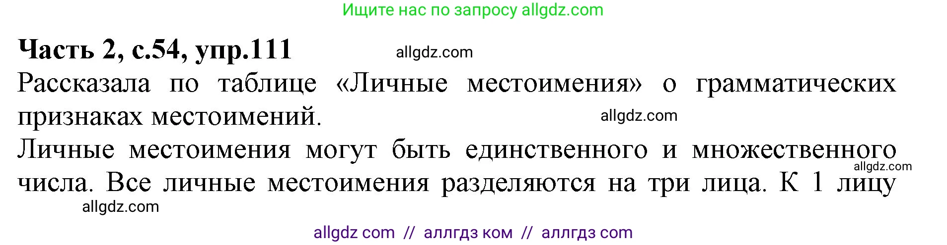 Русский язык, 4 класс Учебник, авторы: Канакина Валентина Павловна, Горецкий Всеслав Гаврилович, издательство Просвещение, Москва, 2023, белого цвета, Часть 2, страница 54, номер 111, Решение