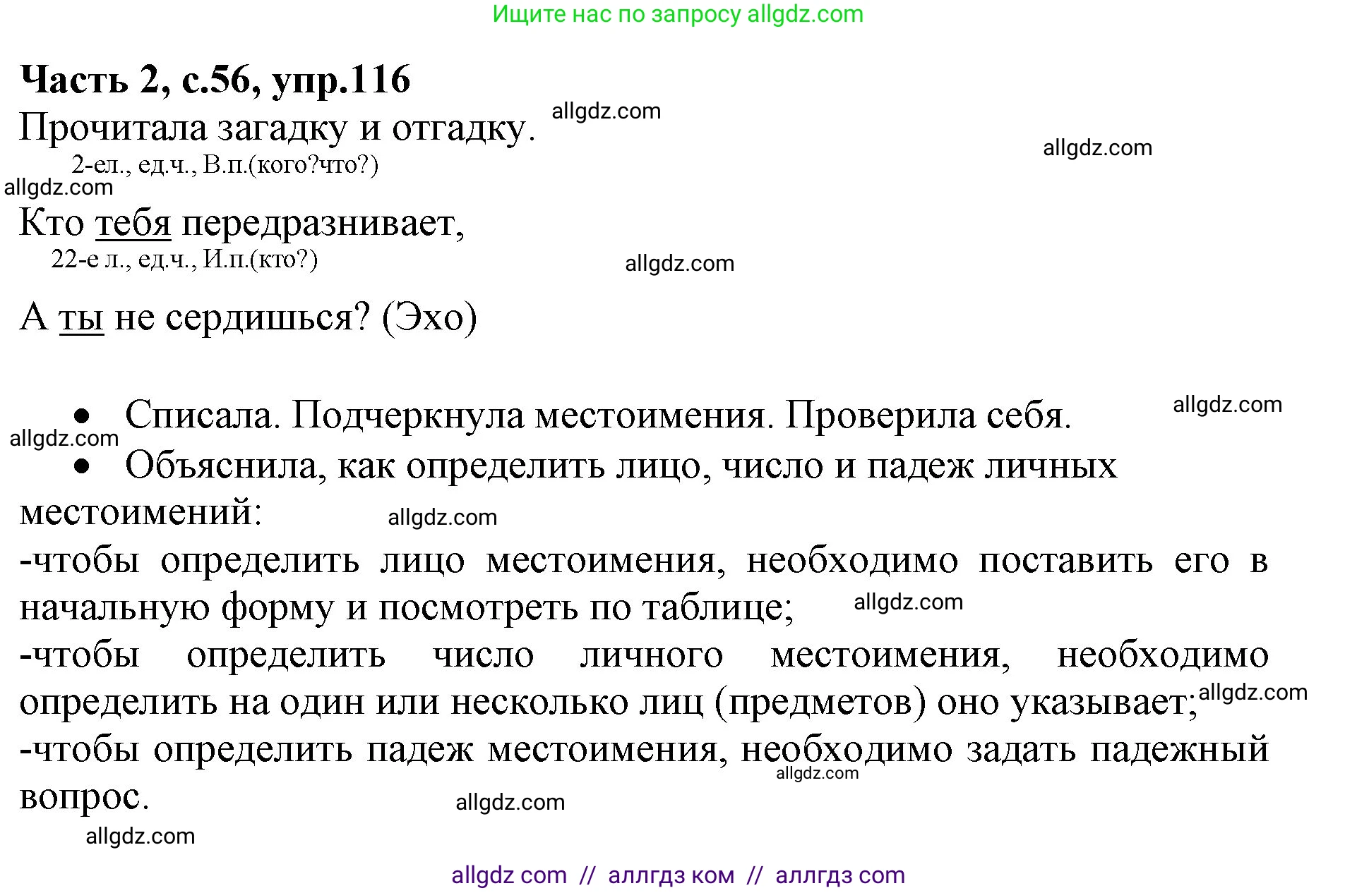 Русский язык, 4 класс Учебник, авторы: Канакина Валентина Павловна, Горецкий Всеслав Гаврилович, издательство Просвещение, Москва, 2023, белого цвета, Часть 2, страница 56, номер 116, Решение