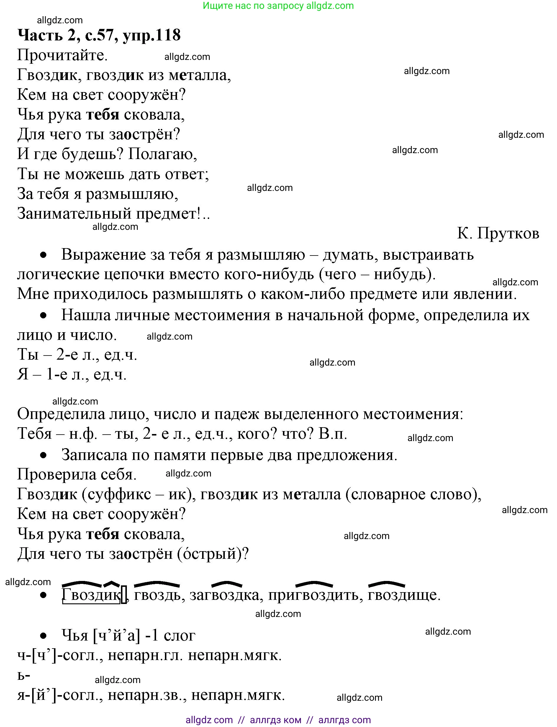 Русский язык, 4 класс Учебник, авторы: Канакина Валентина Павловна, Горецкий Всеслав Гаврилович, издательство Просвещение, Москва, 2023, белого цвета, Часть 2, страница 57, номер 118, Решение