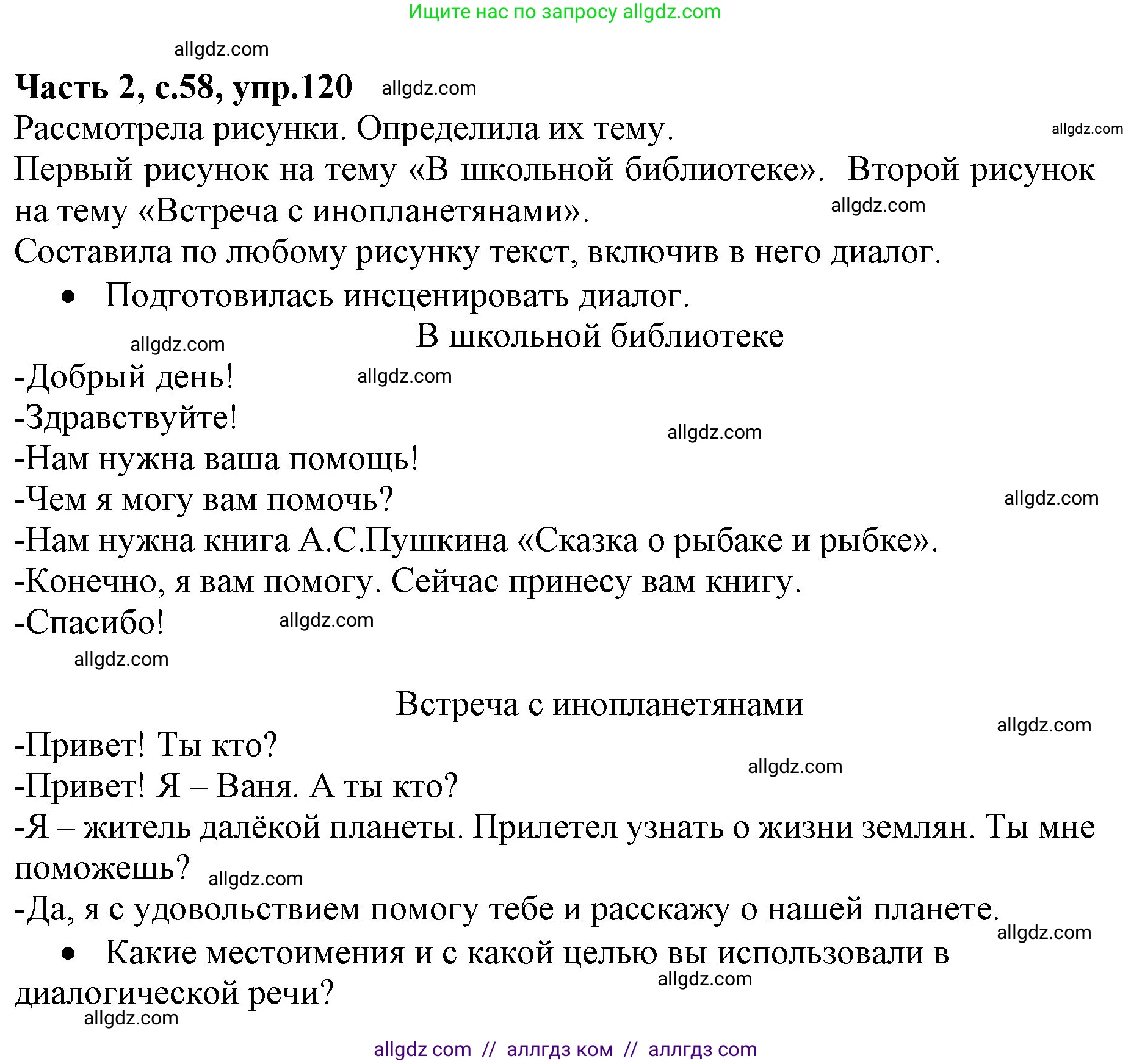 Русский язык, 4 класс Учебник, авторы: Канакина Валентина Павловна, Горецкий Всеслав Гаврилович, издательство Просвещение, Москва, 2023, белого цвета, Часть 2, страница 58, номер 120, Решение