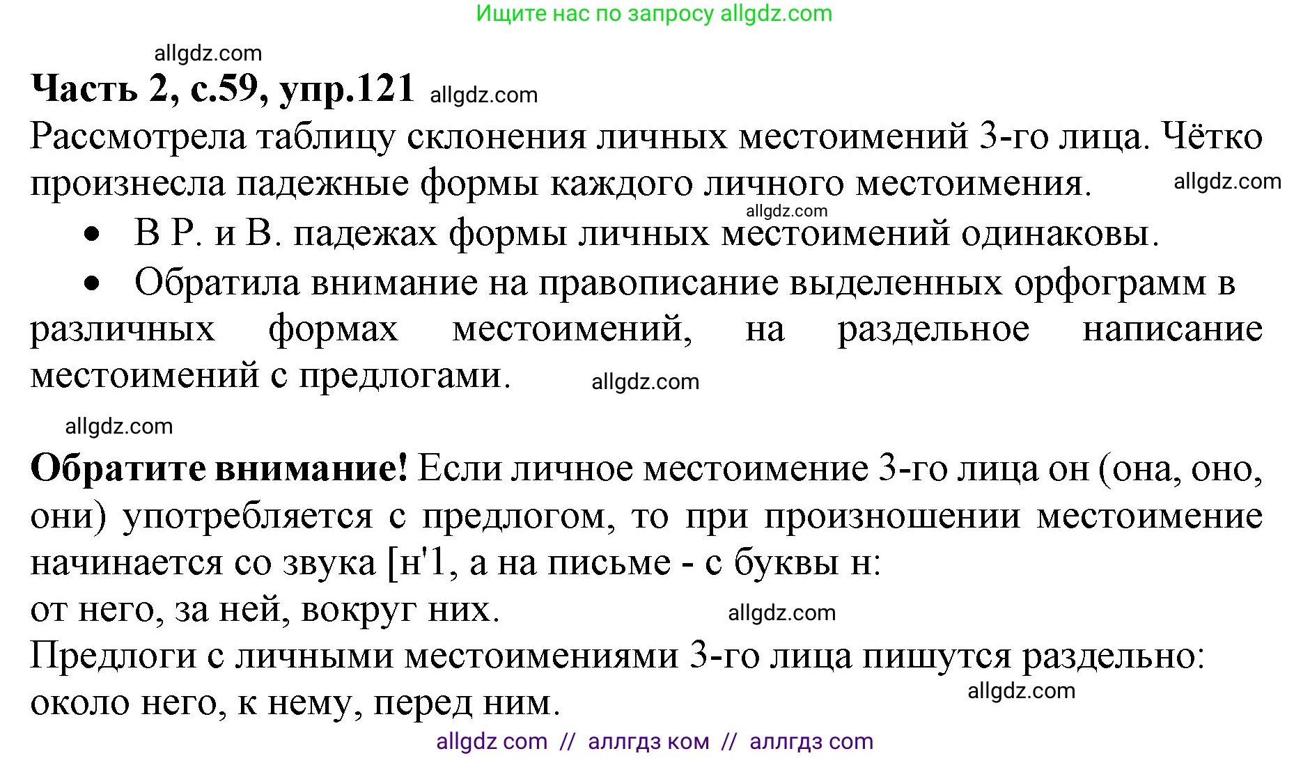 Русский язык, 4 класс Учебник, авторы: Канакина Валентина Павловна, Горецкий Всеслав Гаврилович, издательство Просвещение, Москва, 2023, белого цвета, Часть 2, страница 59, номер 121, Решение