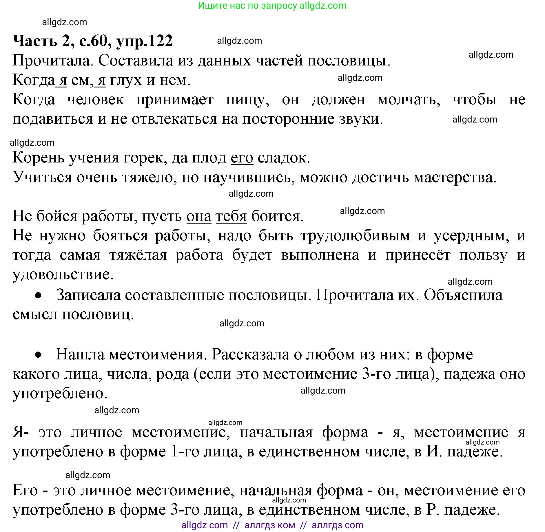 Русский язык, 4 класс Учебник, авторы: Канакина Валентина Павловна, Горецкий Всеслав Гаврилович, издательство Просвещение, Москва, 2023, белого цвета, Часть 2, страница 60, номер 122, Решение