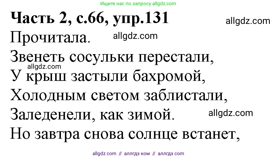 Русский язык, 4 класс Учебник, авторы: Канакина Валентина Павловна, Горецкий Всеслав Гаврилович, издательство Просвещение, Москва, 2023, белого цвета, Часть 2, страница 66, номер 131, Решение
