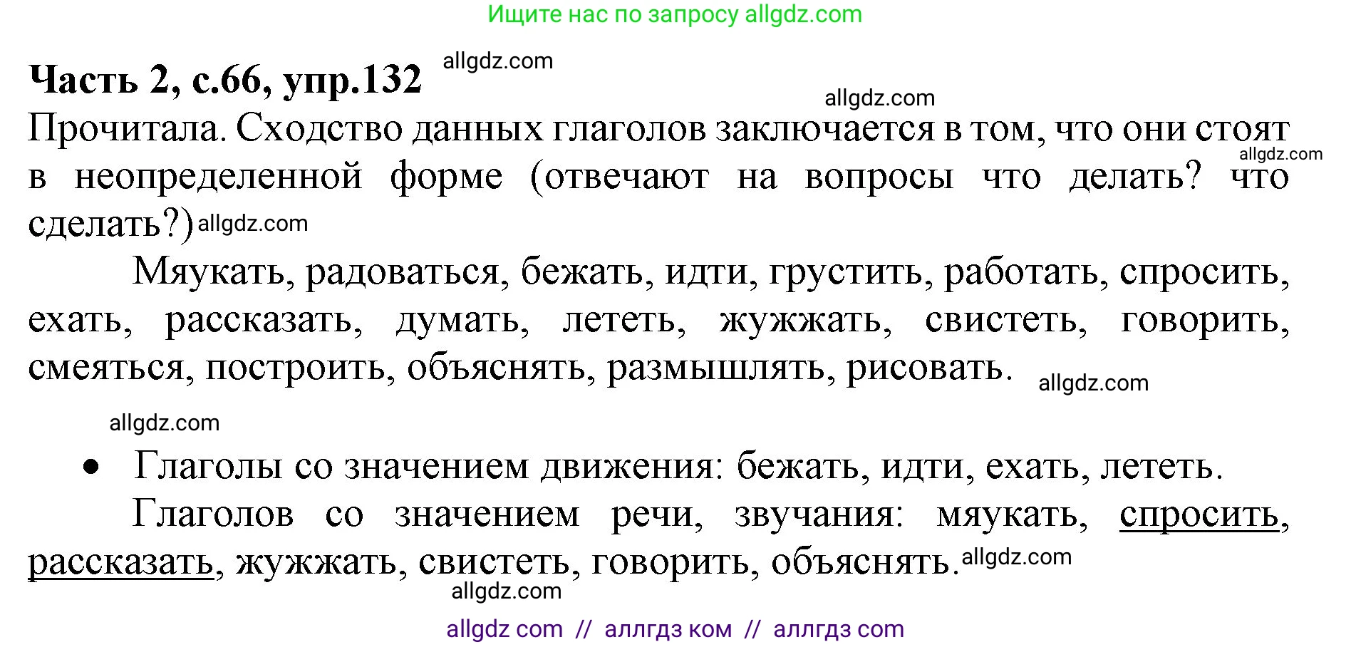 Русский язык, 4 класс Учебник, авторы: Канакина Валентина Павловна, Горецкий Всеслав Гаврилович, издательство Просвещение, Москва, 2023, белого цвета, Часть 2, страница 66, номер 132, Решение