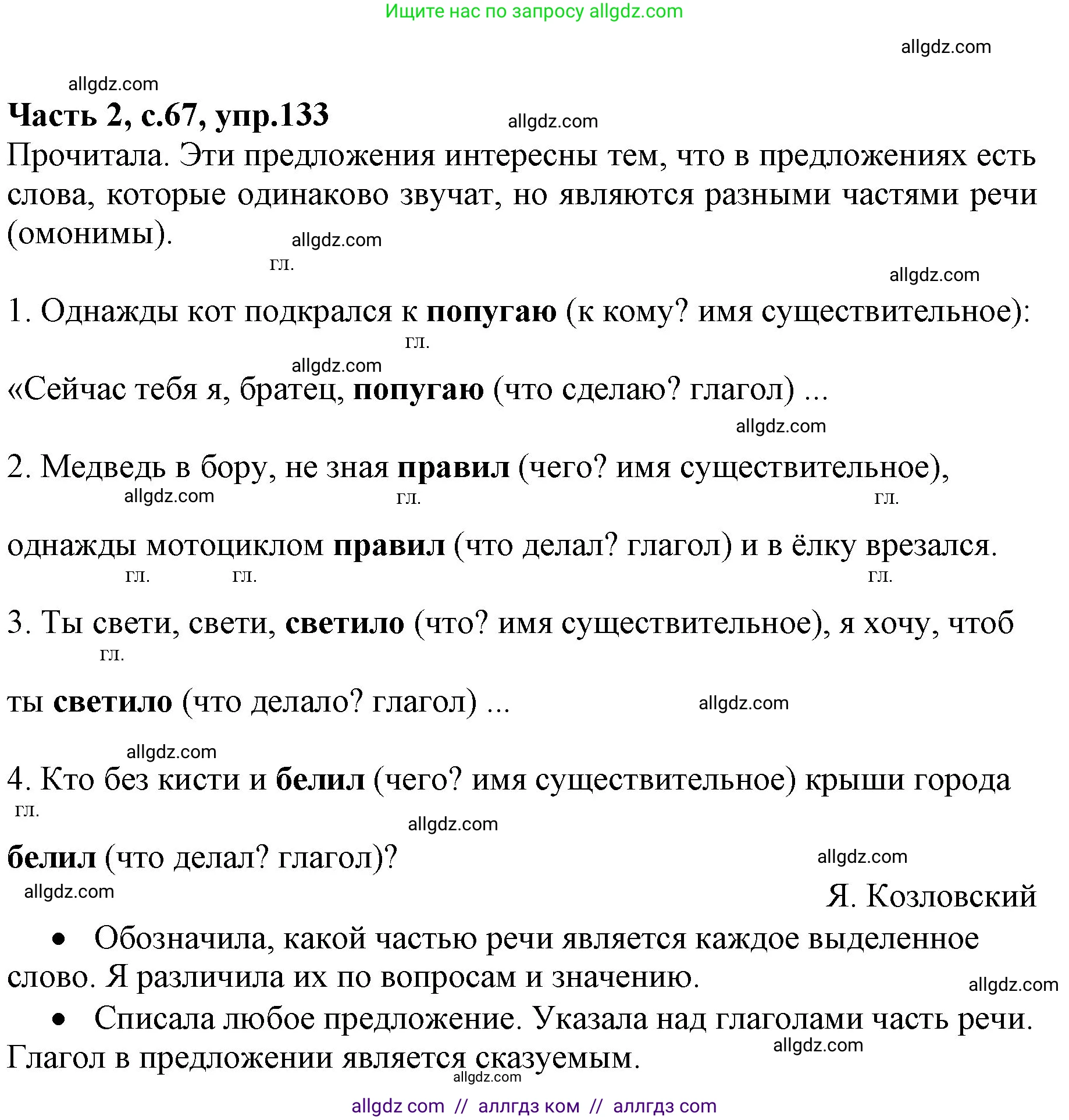 Русский язык, 4 класс Учебник, авторы: Канакина Валентина Павловна, Горецкий Всеслав Гаврилович, издательство Просвещение, Москва, 2023, белого цвета, Часть 2, страница 67, номер 133, Решение