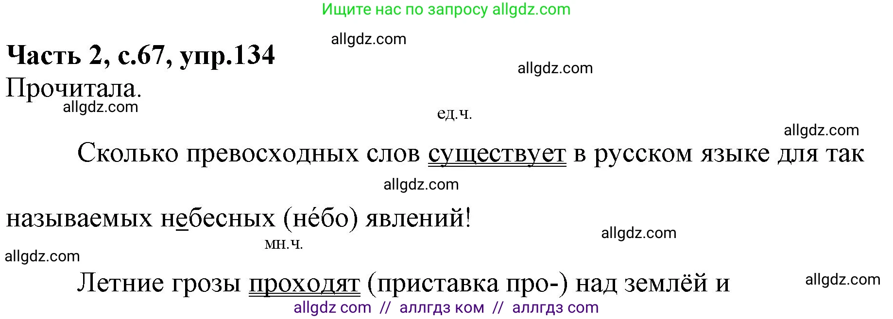 Русский язык, 4 класс Учебник, авторы: Канакина Валентина Павловна, Горецкий Всеслав Гаврилович, издательство Просвещение, Москва, 2023, белого цвета, Часть 2, страница 67, номер 134, Решение