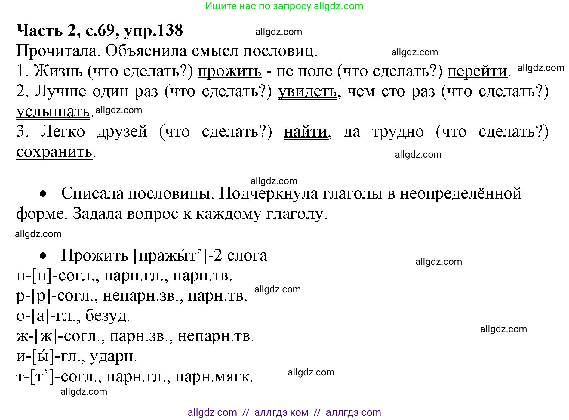 Русский язык, 4 класс Учебник, авторы: Канакина Валентина Павловна, Горецкий Всеслав Гаврилович, издательство Просвещение, Москва, 2023, белого цвета, Часть 2, страница 69, номер 138, Решение