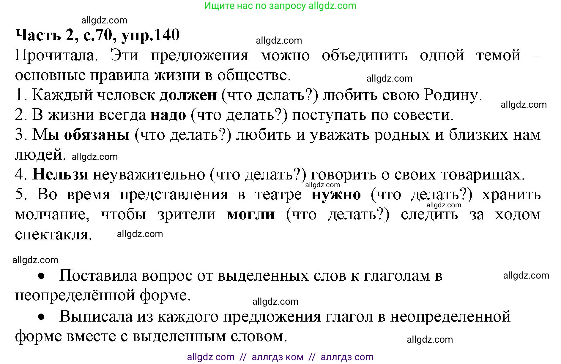 Русский язык, 4 класс Учебник, авторы: Канакина Валентина Павловна, Горецкий Всеслав Гаврилович, издательство Просвещение, Москва, 2023, белого цвета, Часть 2, страница 70, номер 140, Решение
