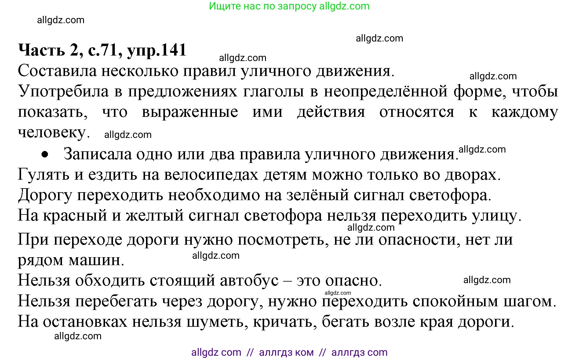 Русский язык, 4 класс Учебник, авторы: Канакина Валентина Павловна, Горецкий Всеслав Гаврилович, издательство Просвещение, Москва, 2023, белого цвета, Часть 2, страница 71, номер 141, Решение