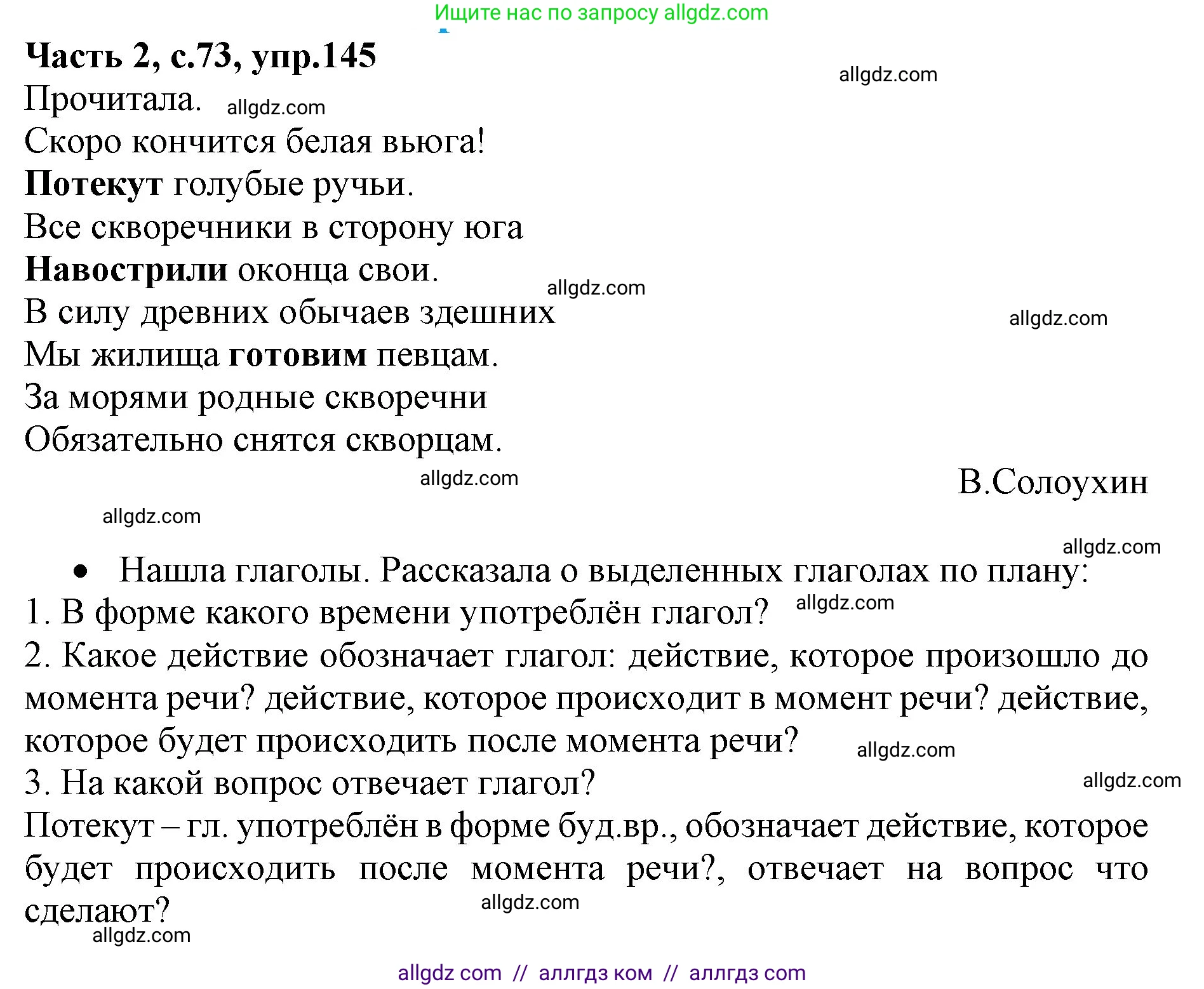 Русский язык, 4 класс Учебник, авторы: Канакина Валентина Павловна, Горецкий Всеслав Гаврилович, издательство Просвещение, Москва, 2023, белого цвета, Часть 2, страница 73, номер 145, Решение